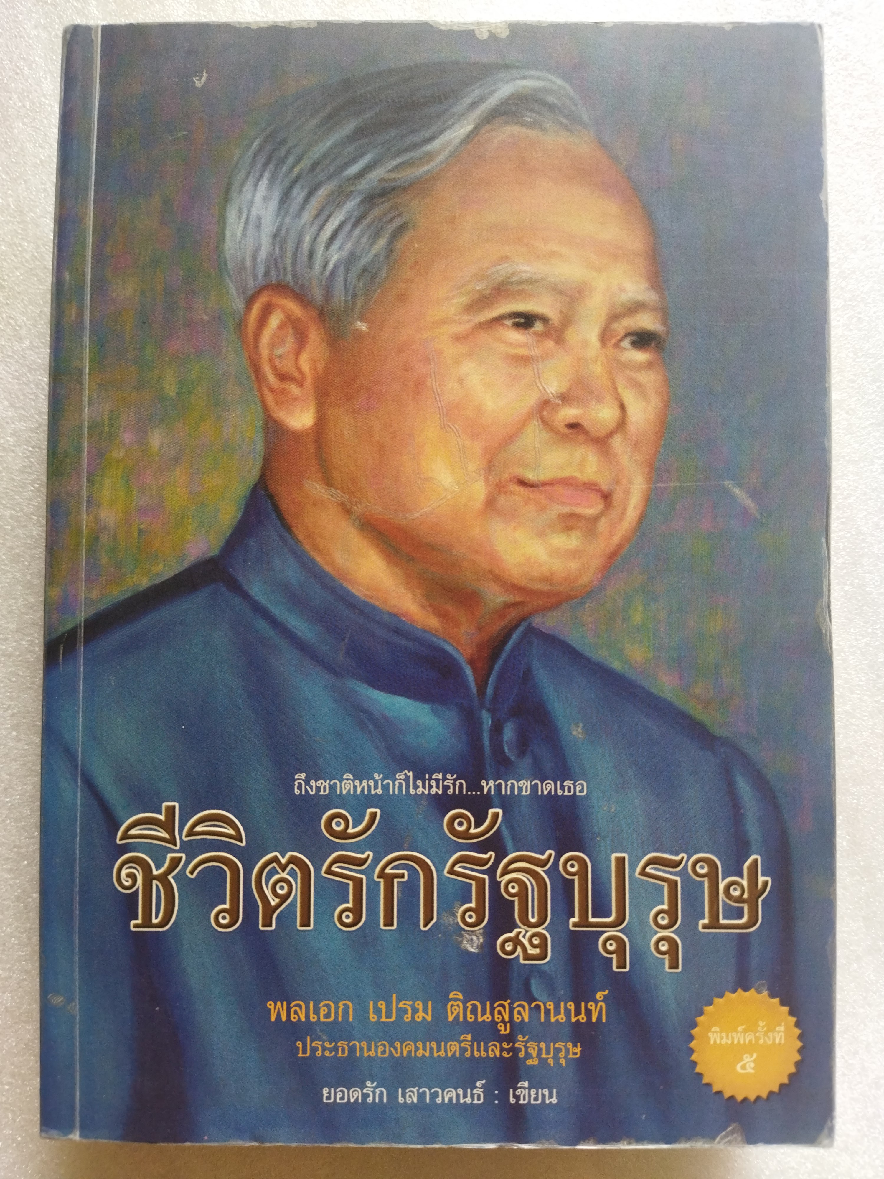 ชีวิตรักรัฐบุรุษ