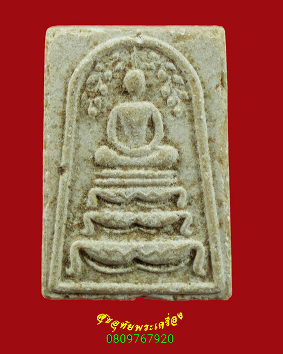 225.สมเด็จปรกโพธิ์ขาโต๊ะ พิมพ์เล็ก หลวงพ่อถม วัดเชิงท่า จ.ลพบุรี เนื้อจัดน่าบูชาครับ