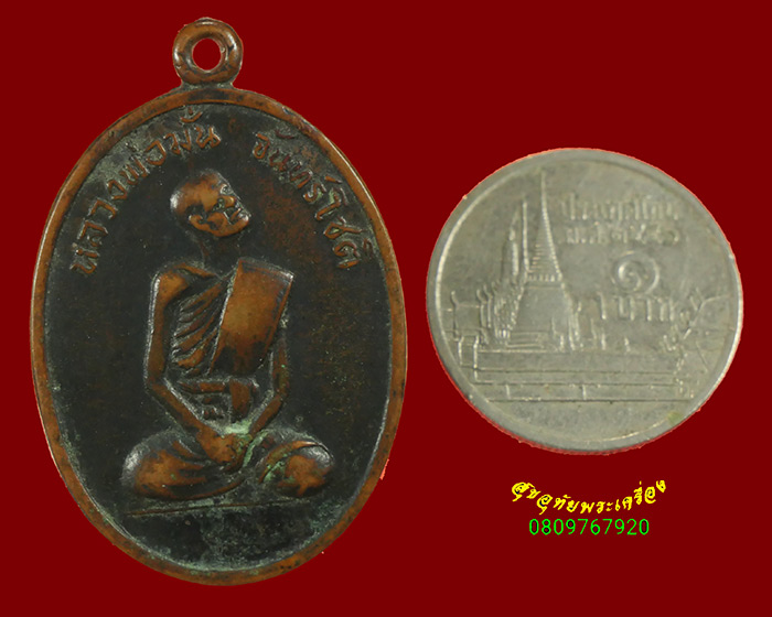 757.เหรียญหลวงพ่อมั่น วัดหาดทราย เพชรบุรี ปี 2516 รุ่นแรก คลาสสิกครับ