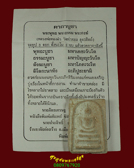992.สมเด็จปรกโพธิ์ หลังยันต์โรยพลอย หลวงพ่อทองดำ วัดท่าทอง มีใบแนบเดิมพบเจอน้อยครับ