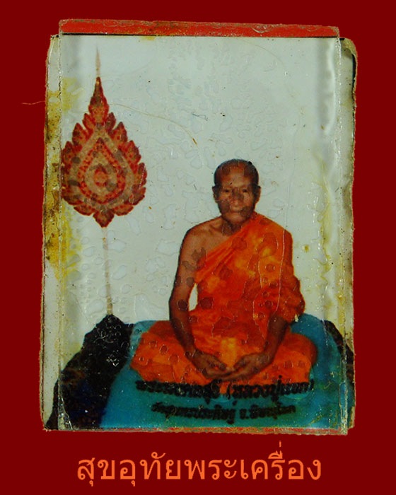 รูปอัดกระจก หลังยันต์ หลวงปู่แขก ปภาโส วัดสุนทรประดิษฐ์ จ.พิษณุโลก เดิมๆครับ