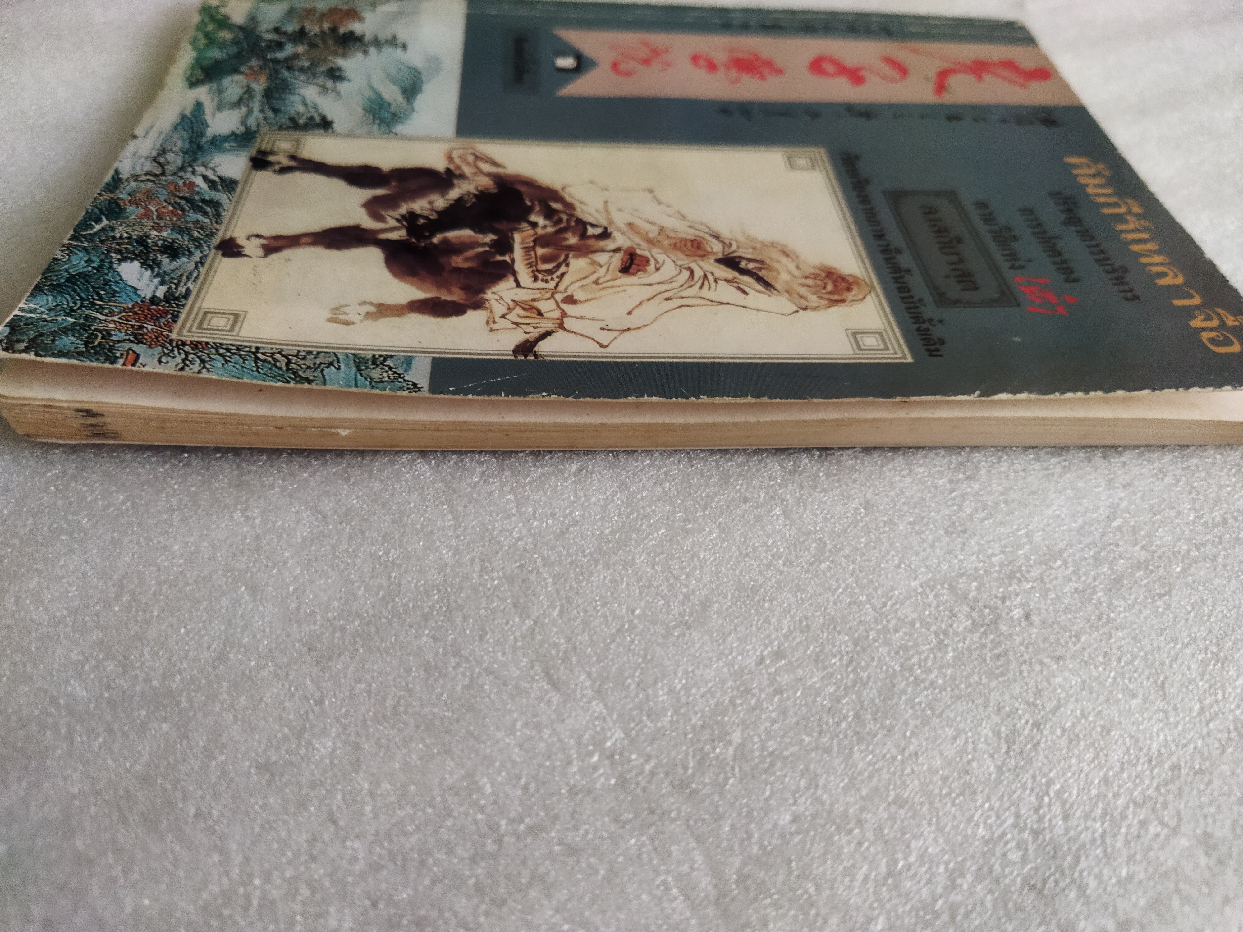 คัมภีร์เหลาจื๊อ / ล. เสถียรสุต