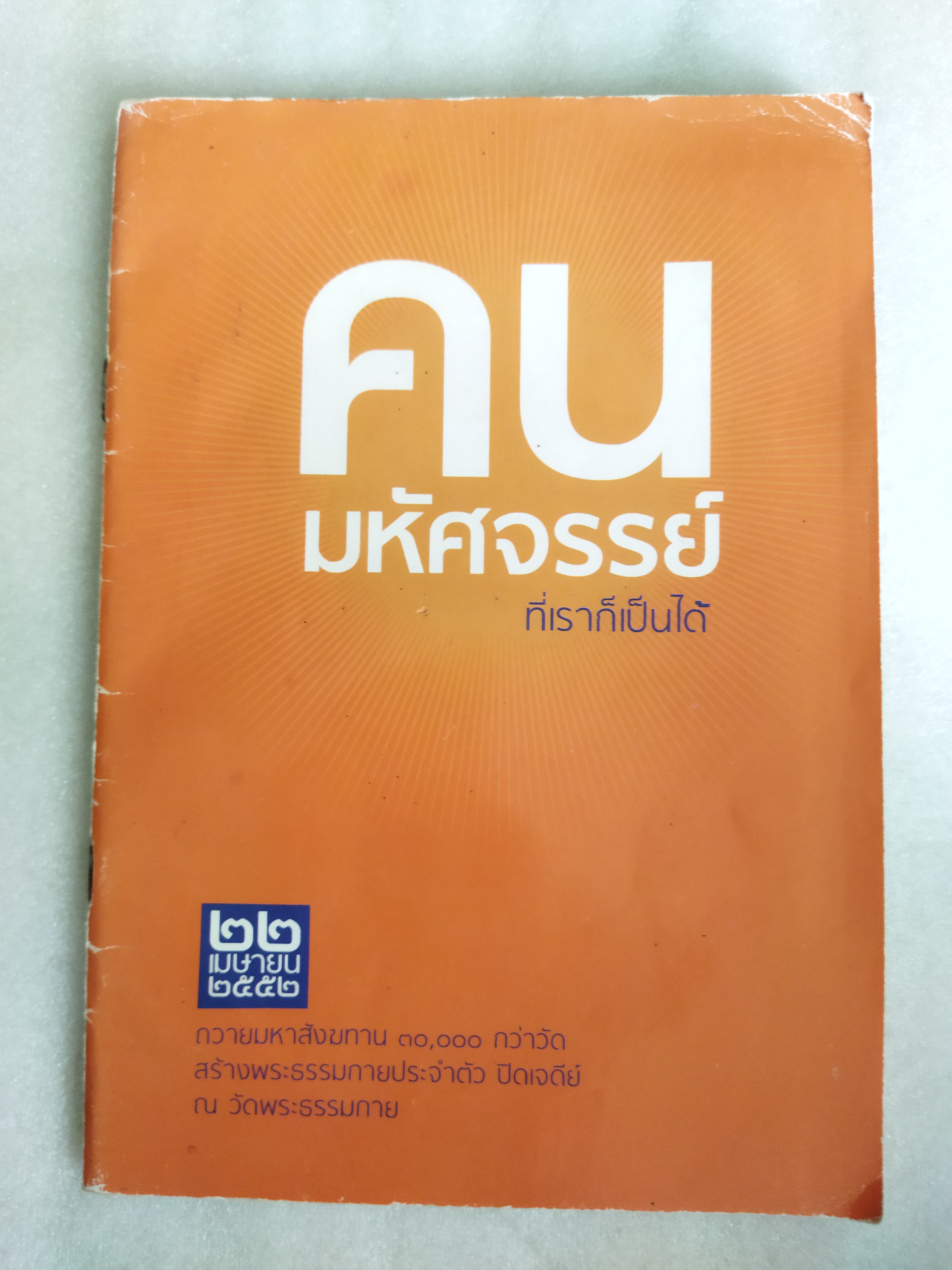 คนมหัศจรรย์เราก็เป็นได้