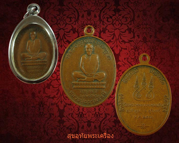 เหรียญหลวงปู่ธรรมรังษี ปี2544 คลาสสิกเข้มขลังพร้อมบูชาครับ