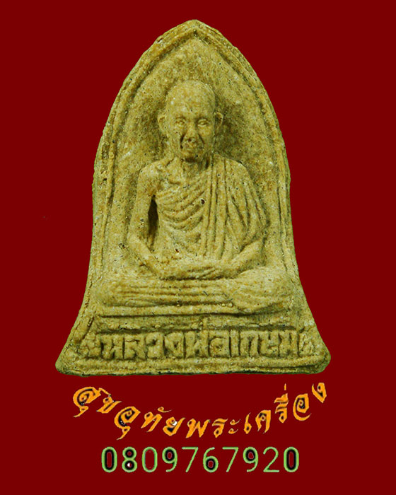 849.พระผงหลวงพ่อเกษม เขมโก วันพญาวัน ปี34 มีโค๊ตและปั๊มหมึก กล่องเดิมครับ