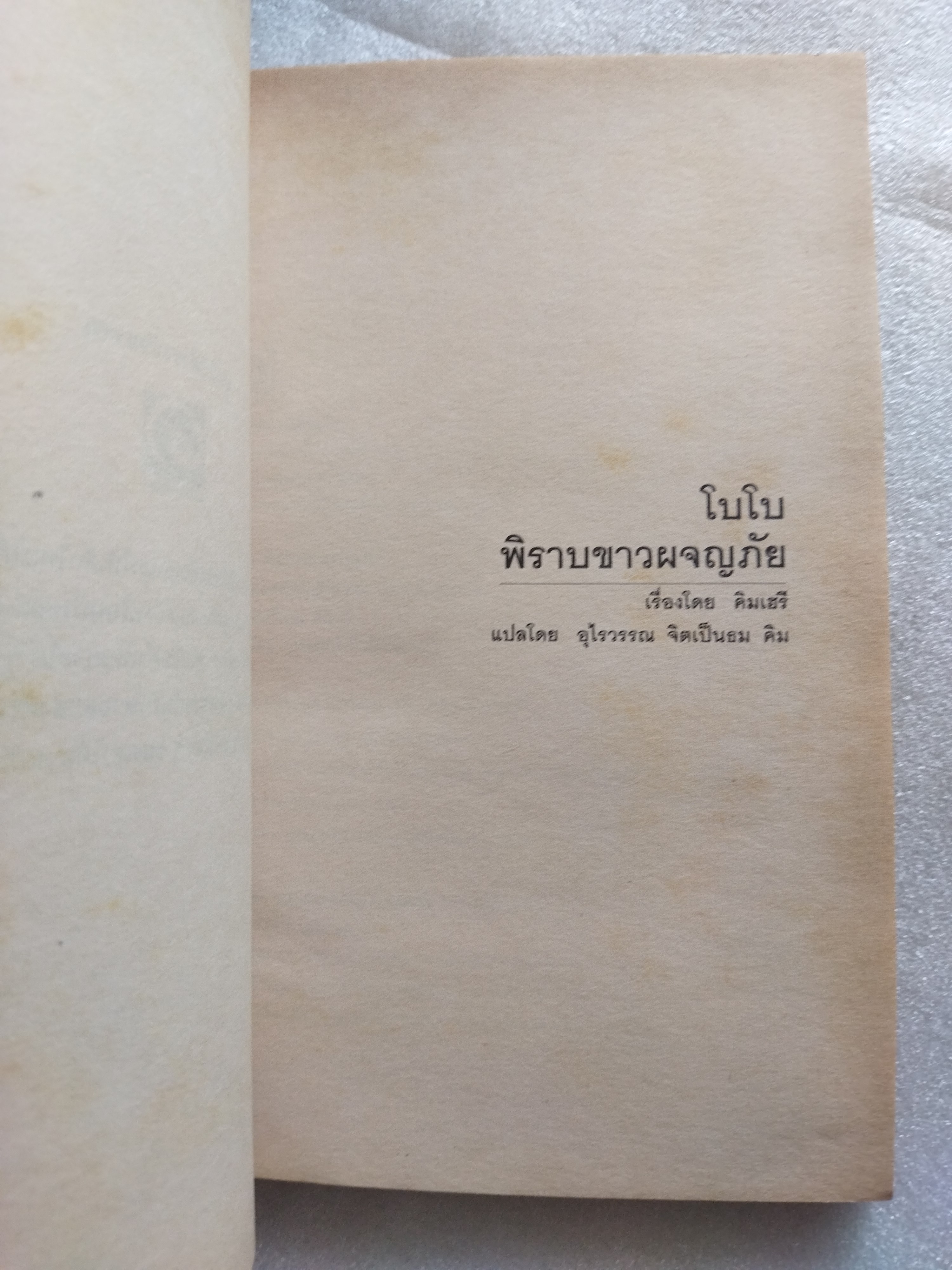 โบโบ พิราบขาวผจญภัย Bobo's Adventure / คิมเฮรี