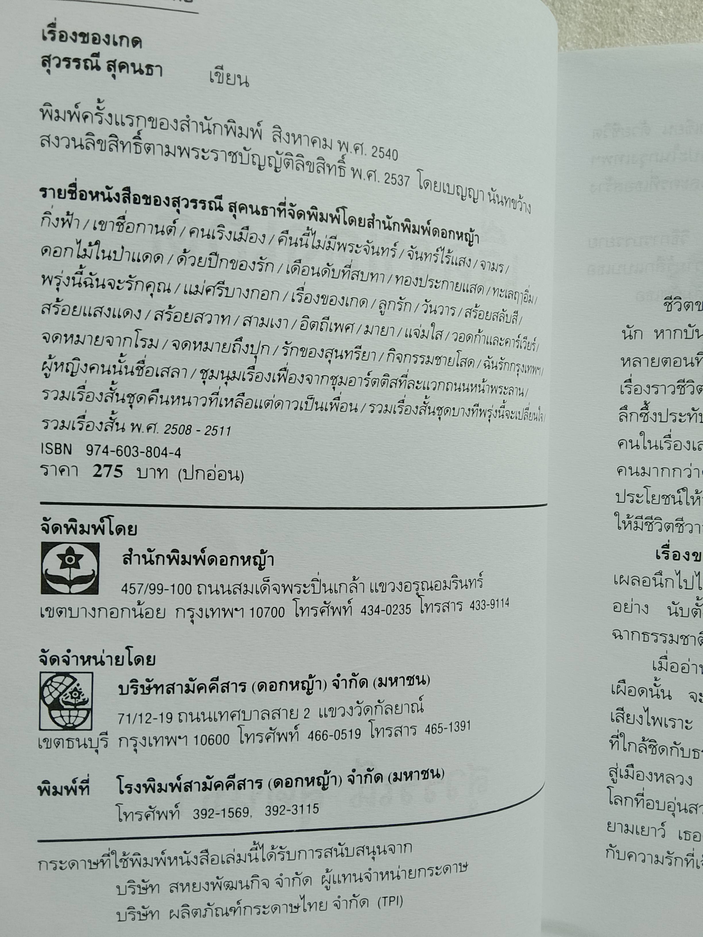 เรื่องของเกด / สุวรรณี สุคนธา
