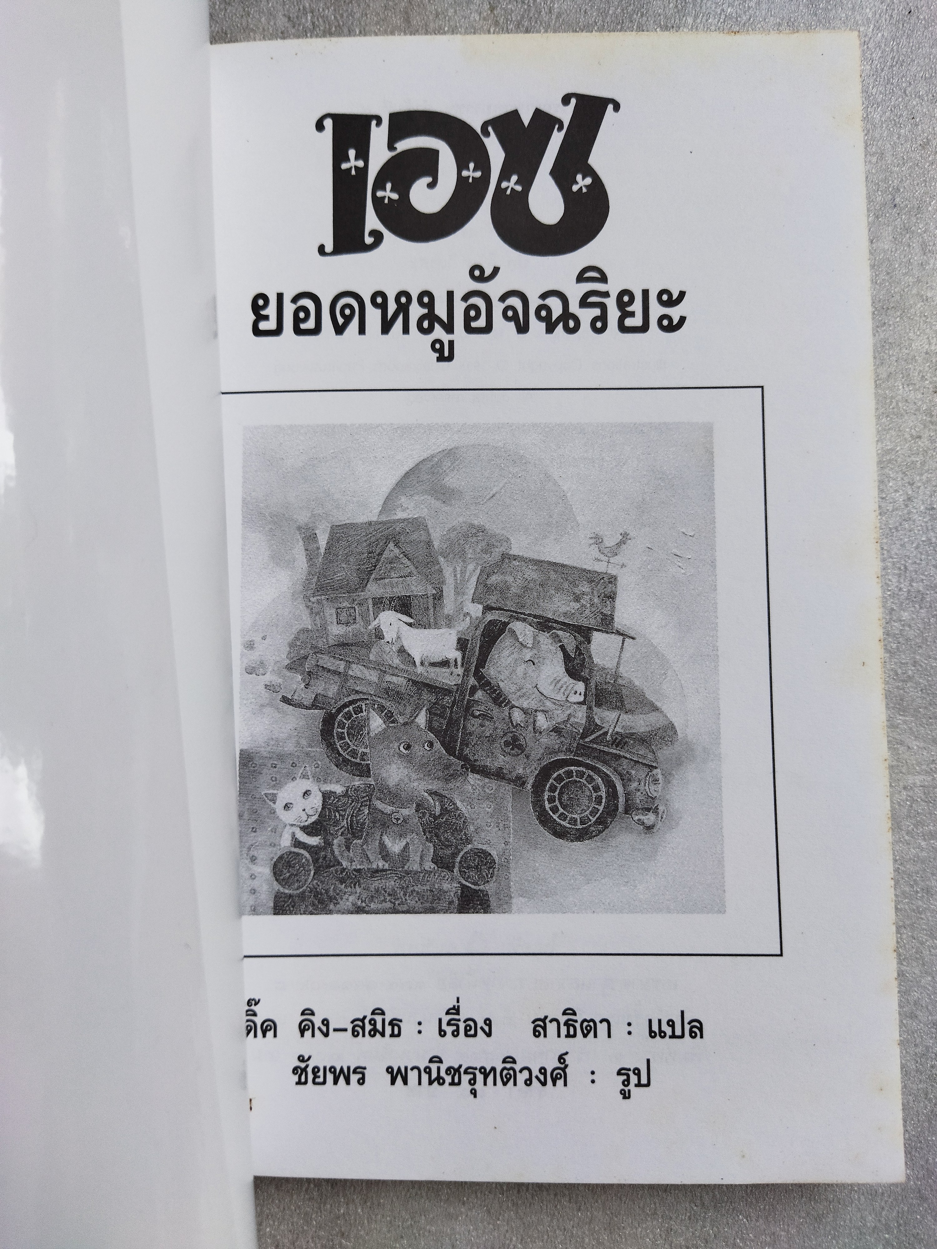 เอซ ยอดหมูอัจฉริยะ / ดิ๊ค คิง-สมิธ