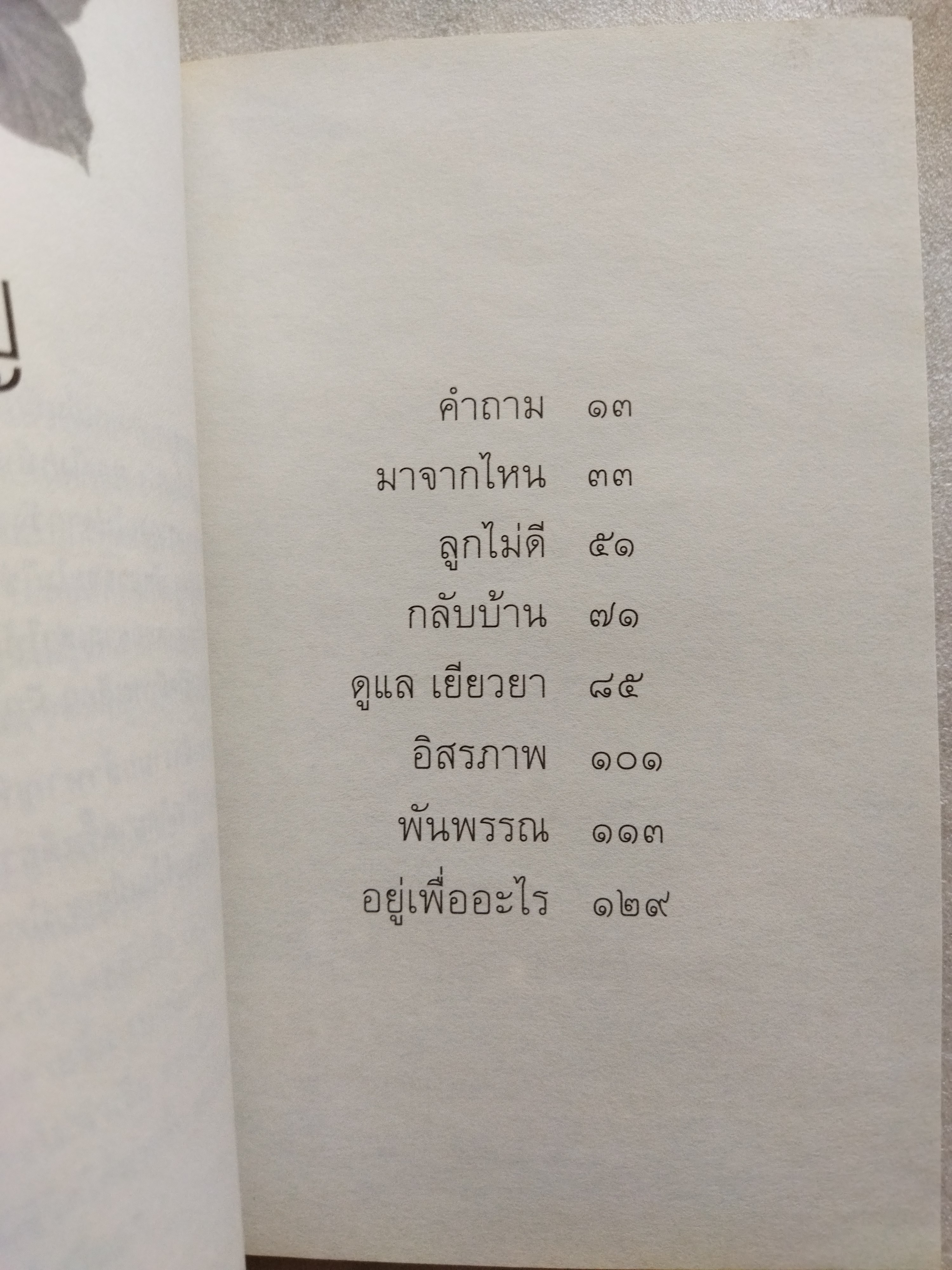 กลับบ้าน Come Back Home / โจน จันใด