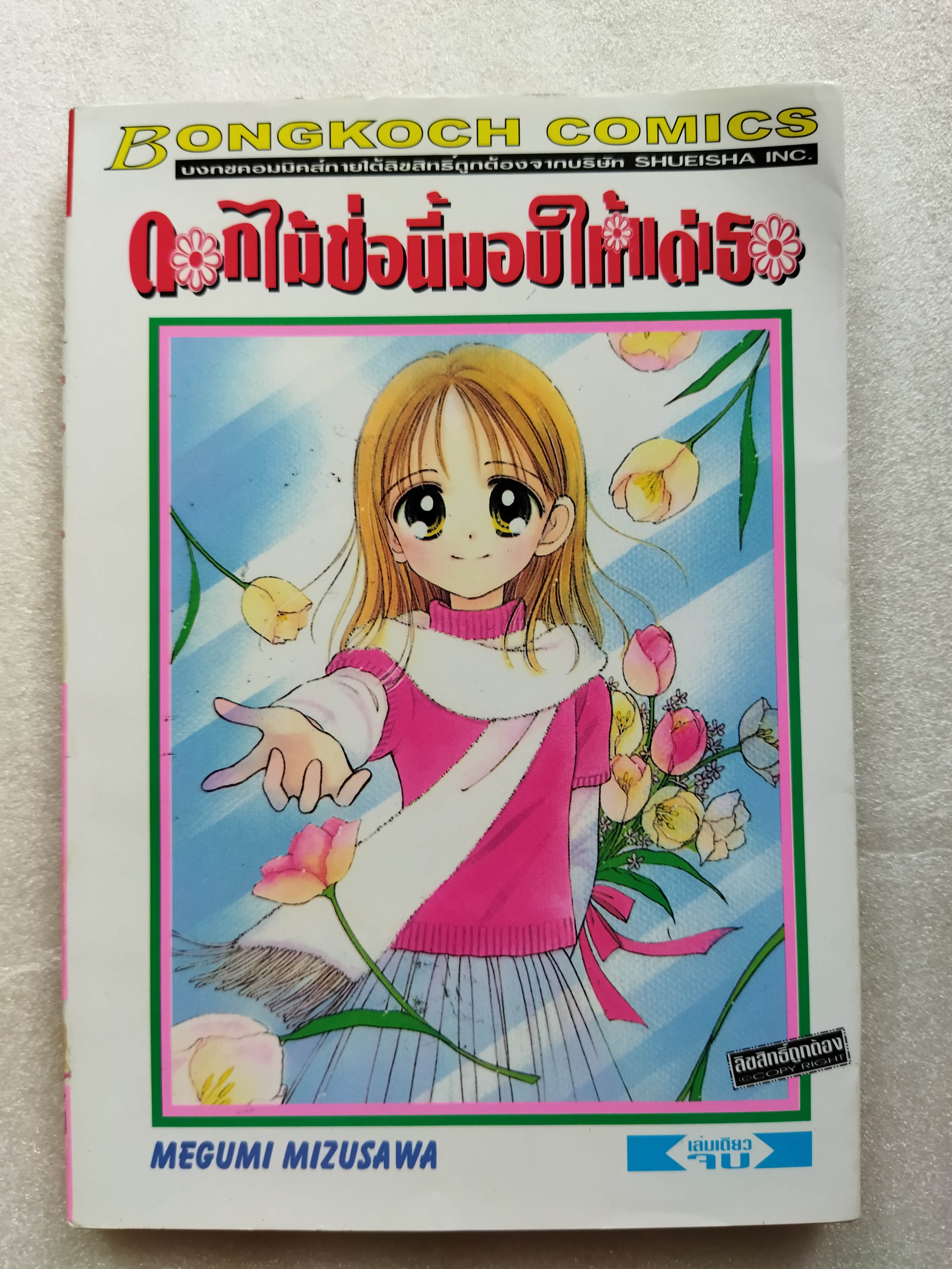 ดอกไม้ช่อนี้มอบให้แด่เธอ