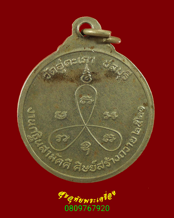 735.เหรียญพระอุปัชฌายะกอบชัย วัดอู่ตะเภา จ.ชลบุรี ปี 2521 เนื้ออัลปาก้า เข้มขลังคลาสสิกครับ