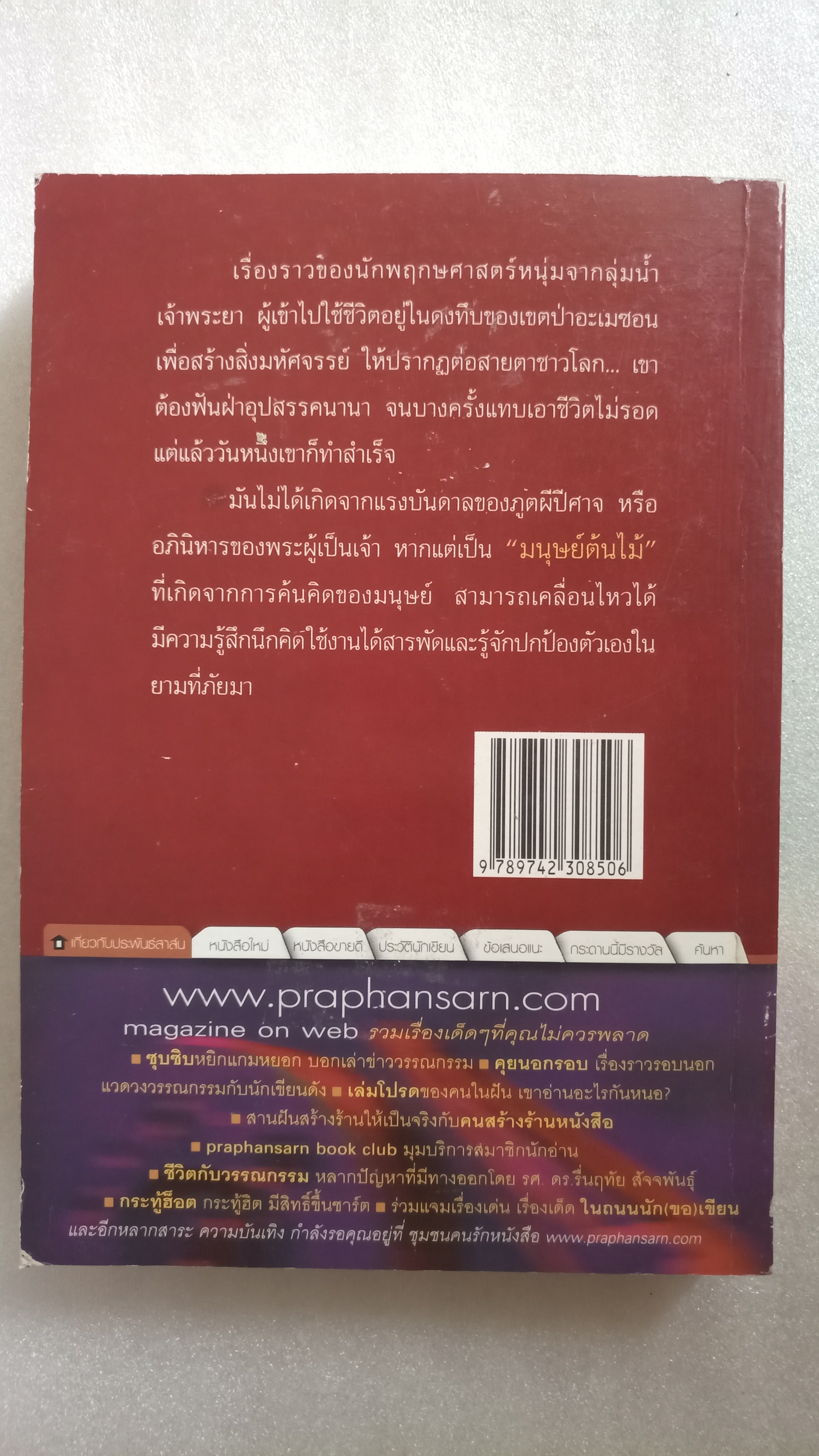 มนุษย์ต้นไม้ / นันท์ นันทคุณ