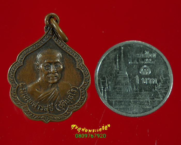 293.เหรียญพระเทพสารสุธี (แสง ชุตินฺธโร) เจ้าอาวาสวัดธรรมบูชา สุราษฏร์ธานี ปี2528 เข้มขลังน่าบูชาครับ