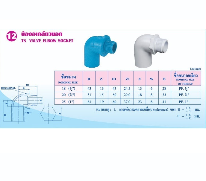ข้องอเกลียวนอก พีวีซี (TS Valve Elbow Socket)