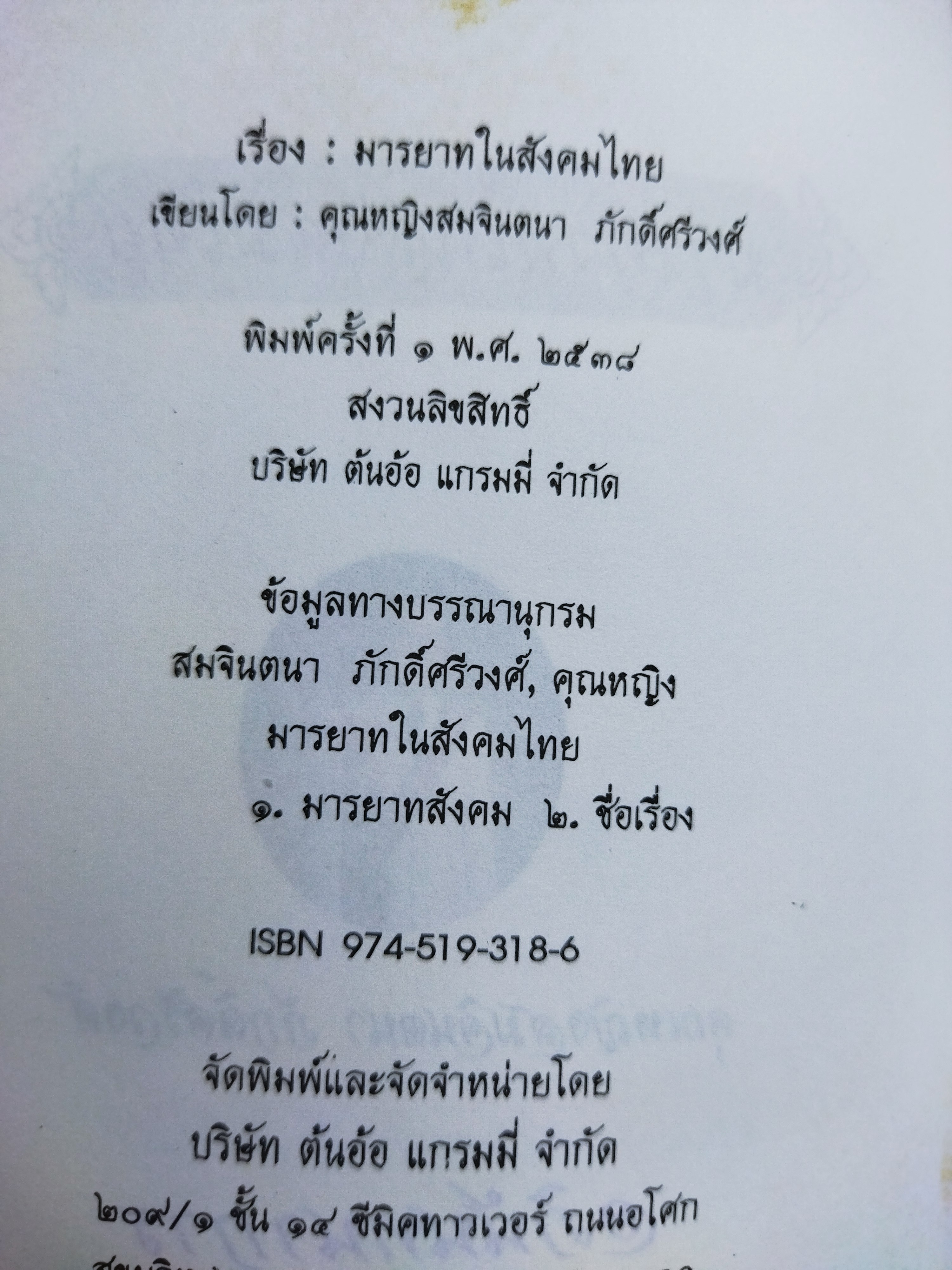 มารยาทในสังคมไทย / คุณหญิงสมจินตนา ภักดิ์ศรีวงศ์