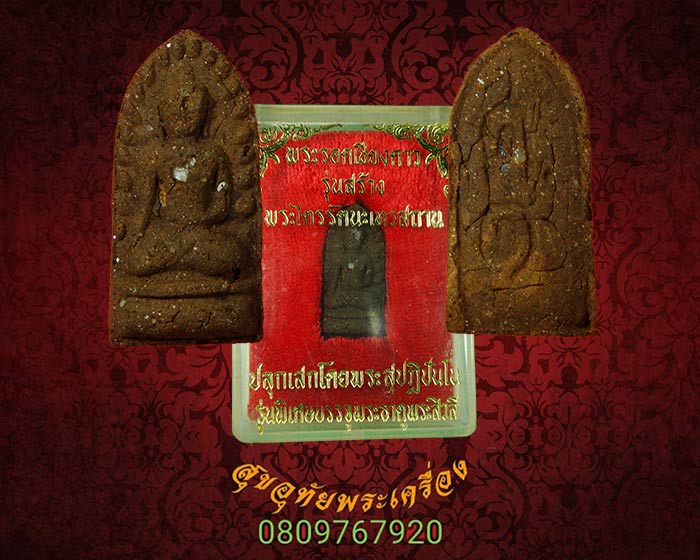 พระรอดเชียงดาว รุ่น สร้างพระไตรรัตนะสถาน ปลุกเสกโดย พระสุปฏิปันโน"บรรจุพระธาตุพระสิวลี"