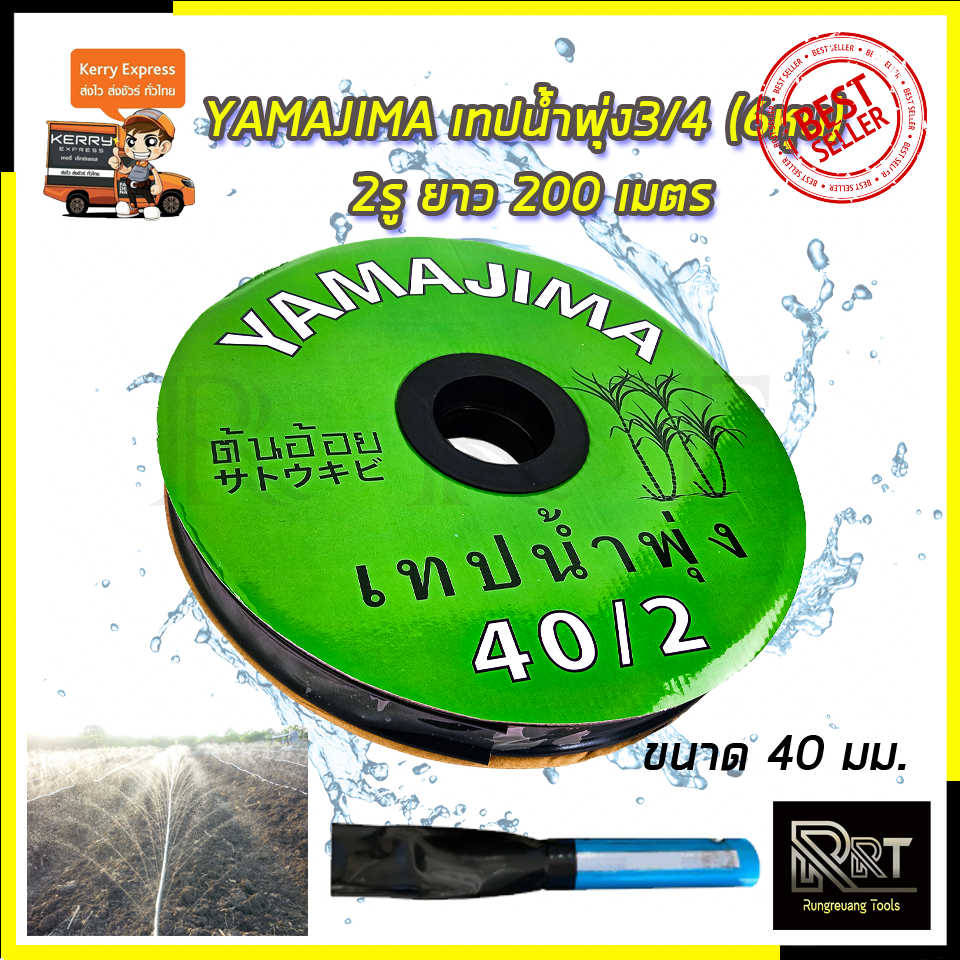 YAMAJIMA เทปน้ำพุ่ง 6 หุน (3/4) x 2รู x ยาว 200 เมตร