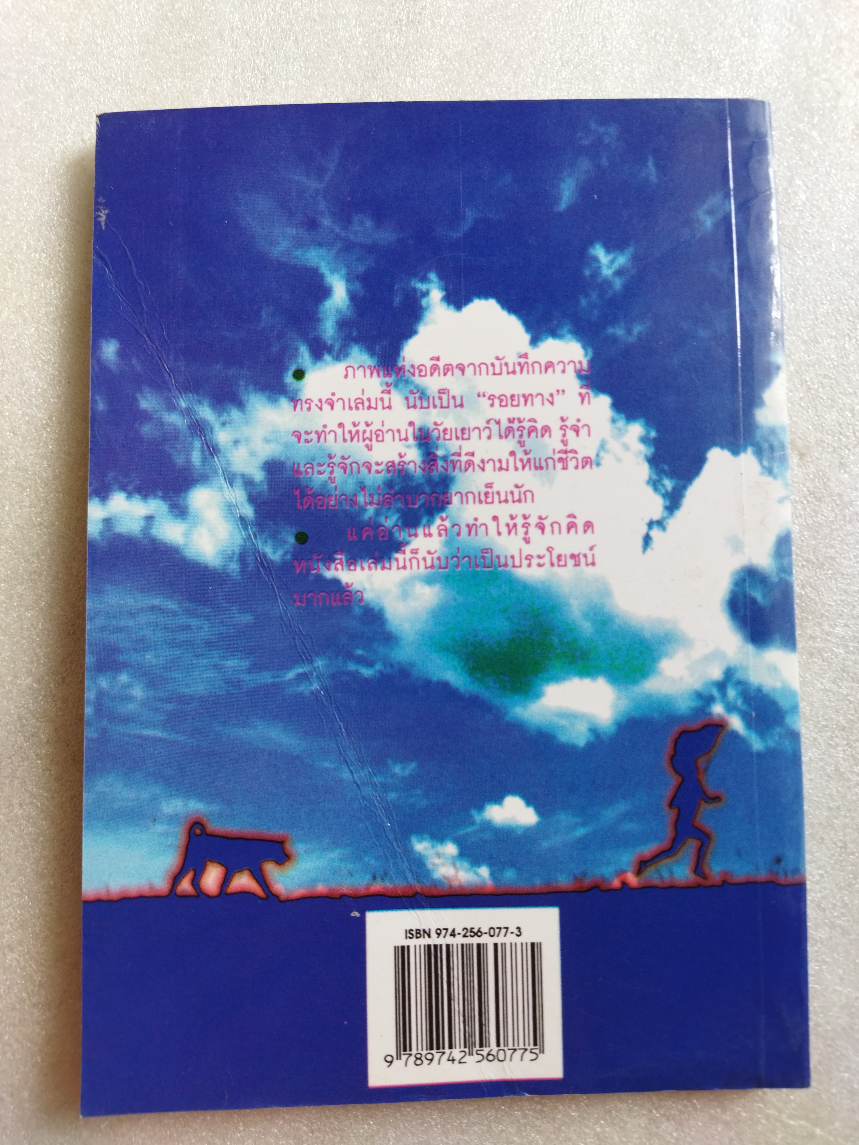 แฝงไว้ในวัยวัน / คมทวน คันธนู