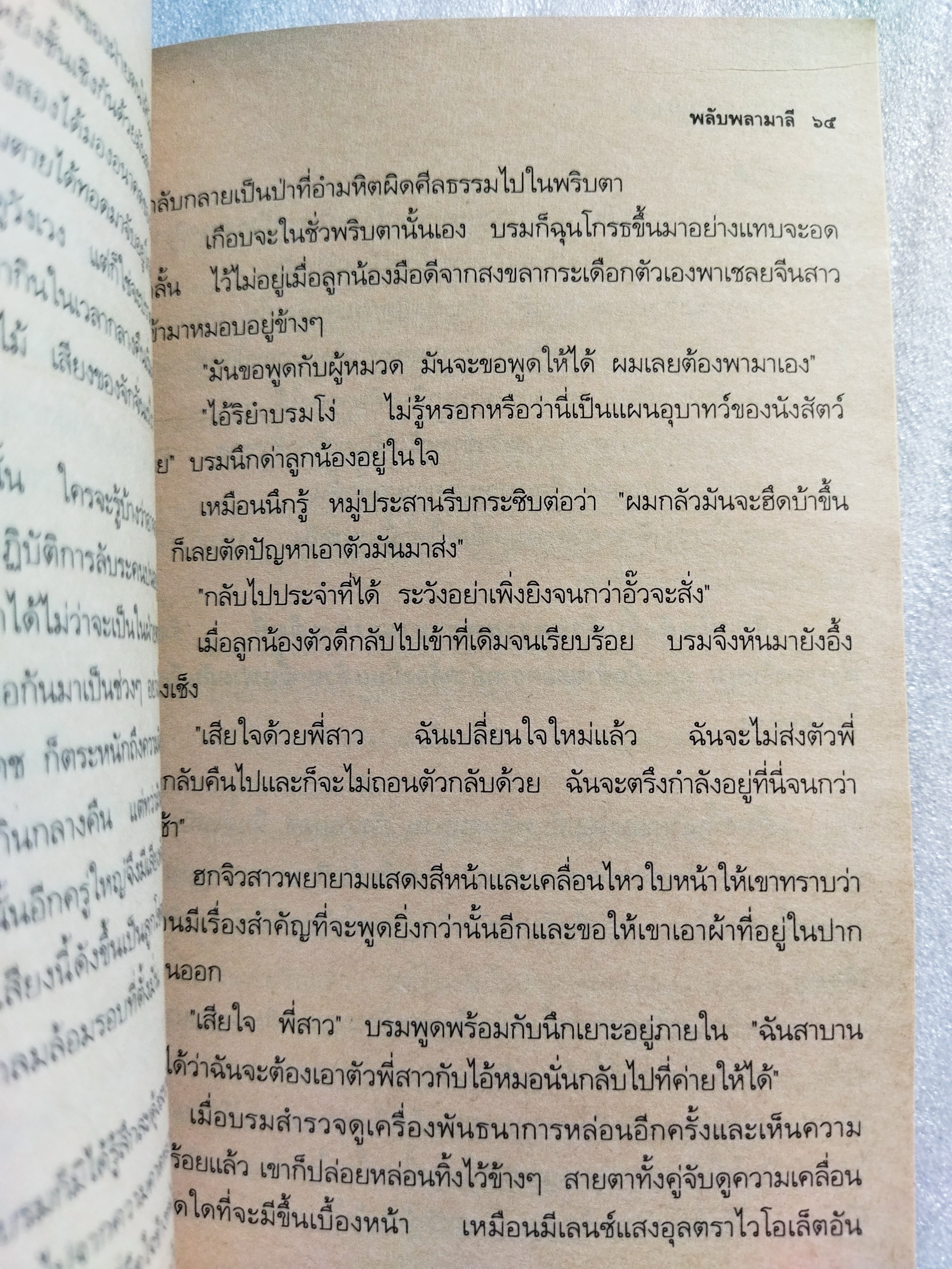 พลับพลามาลี / รัตนะ ยาวะประภาษ