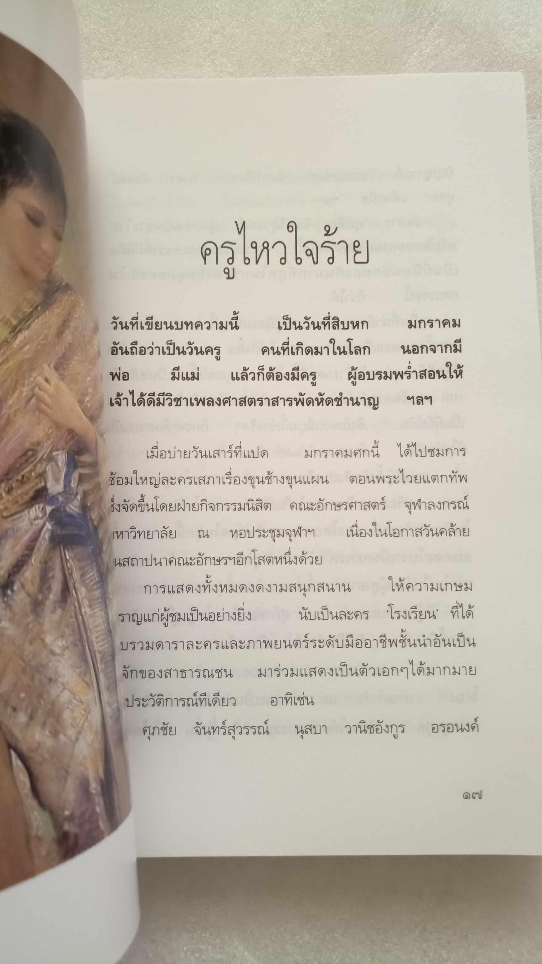 รวมความเรียงของ ศศิวิมล ตติยบรรพ ลำดับสาม / จักรพันธุ์ โปษยกฤต