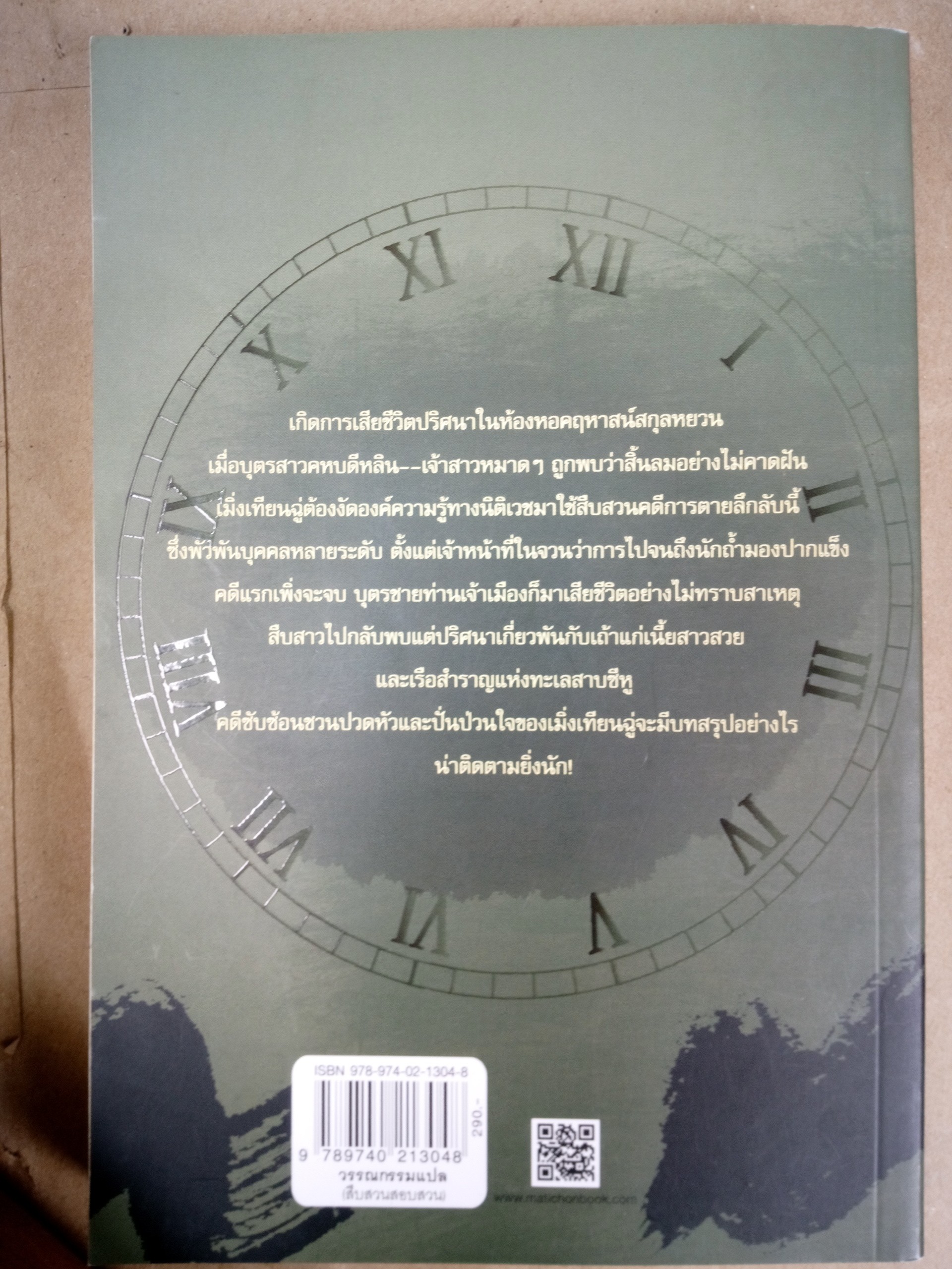 ยอดกุนซือทะลุมิติ 2