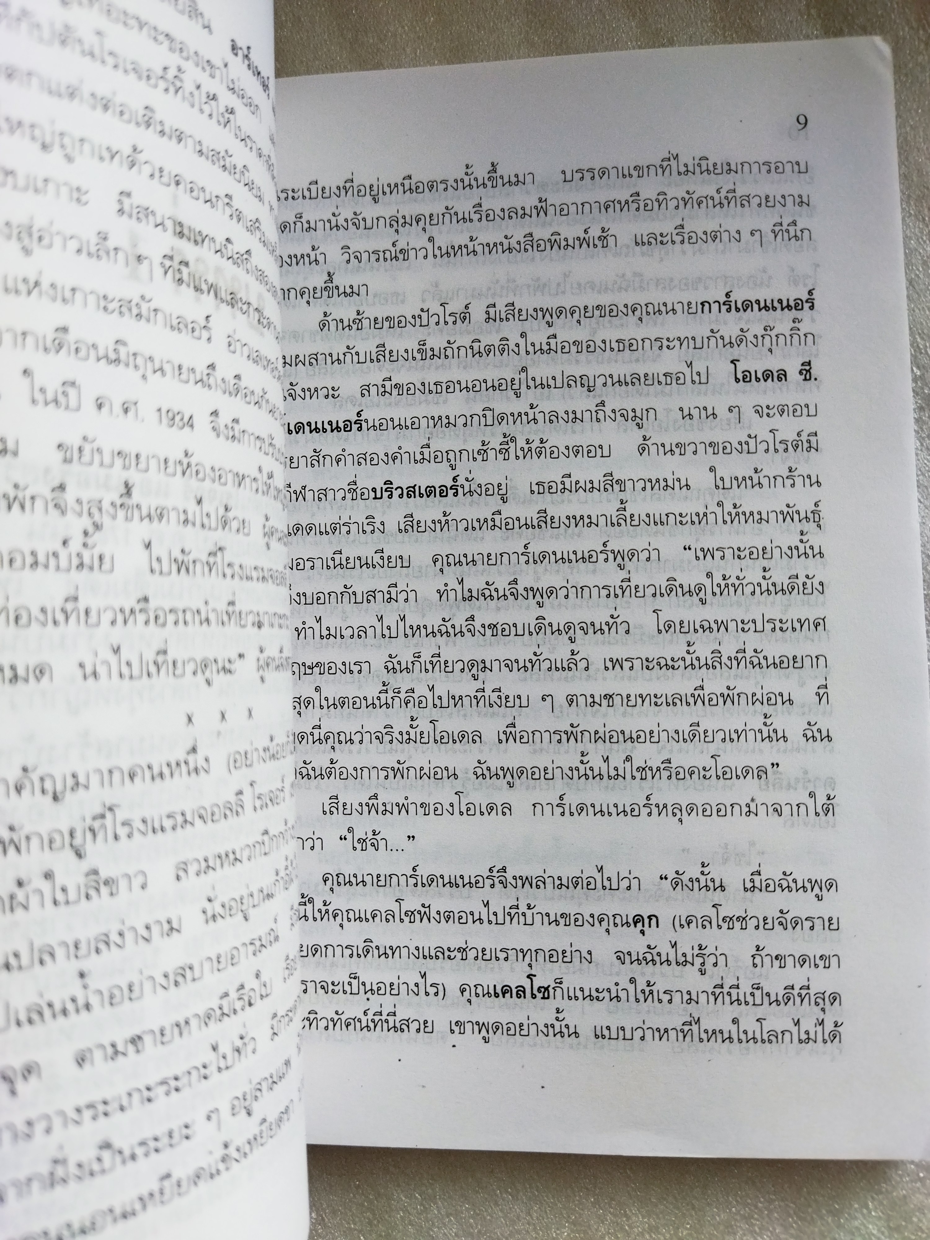 ภาพลวงตา / อกาธา คริสตี