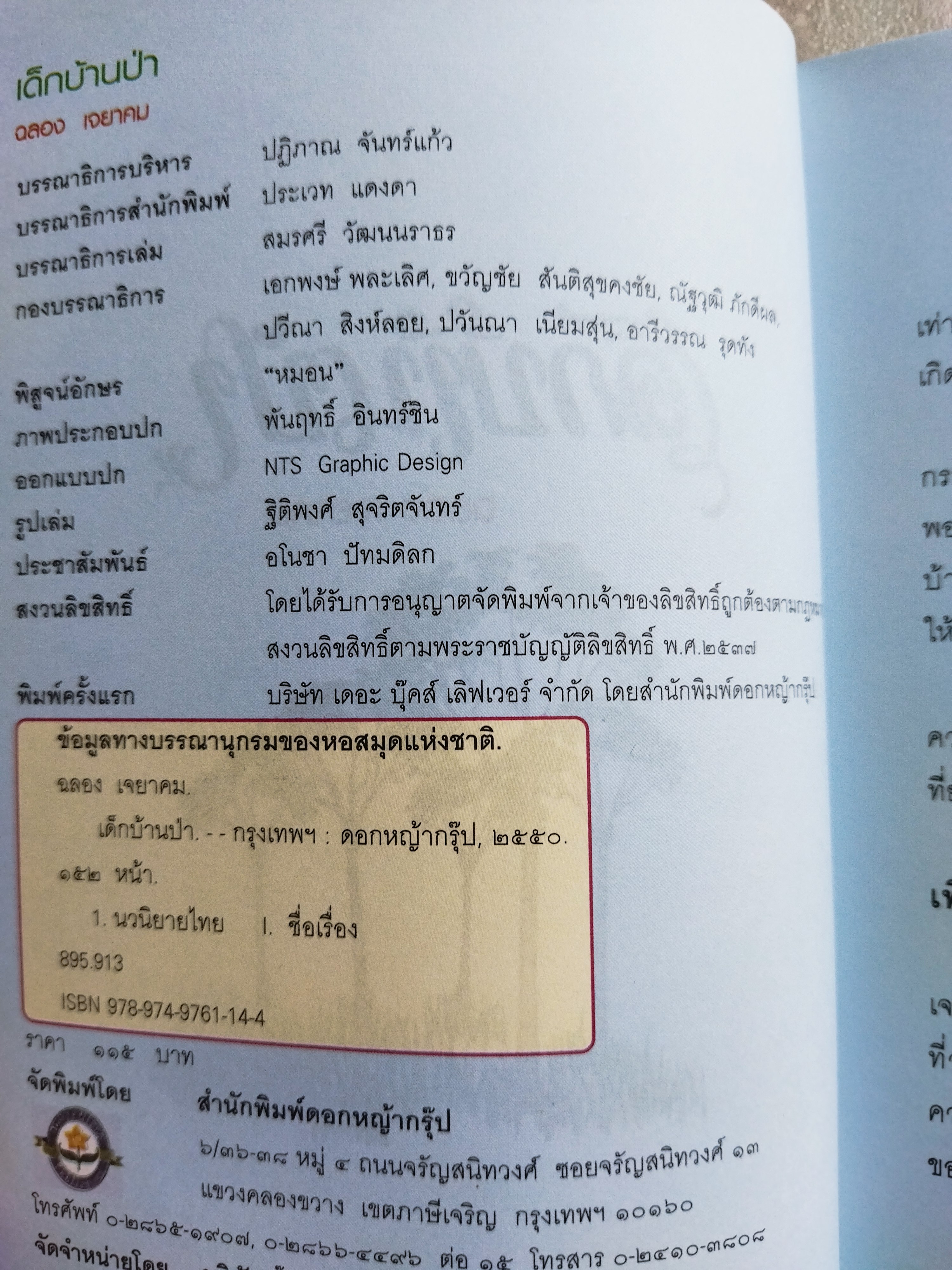 เด็กบ้านป่า / ฉลอง เจยาคม