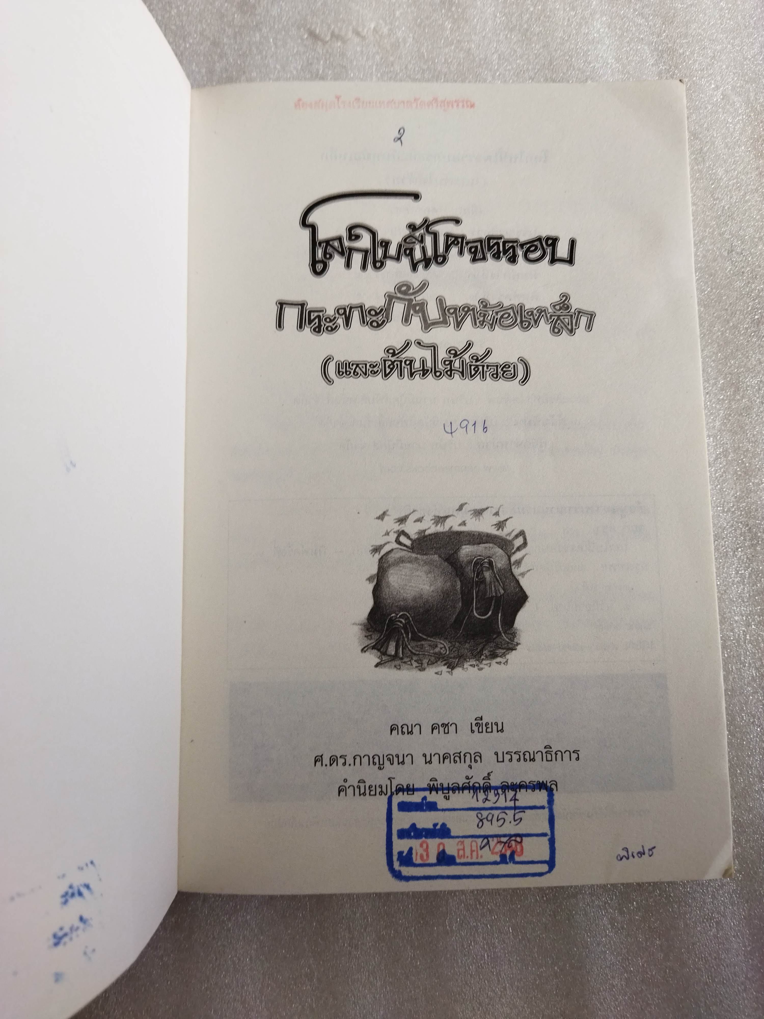 โลกใบนี้โคจรรอบกระทะกับหม้อเหล็ก (และต้นไม้ด้วย) / คณา คชา