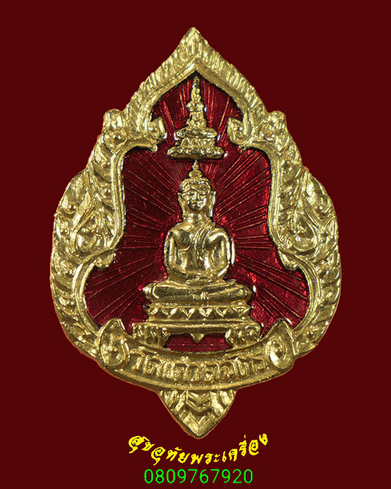 119.เข็มกลัดพระประธาน วัดเศวตฉัตร กรุงเทพฯ กะไหล่ทองลงยาแดง น่าบูชาครับ