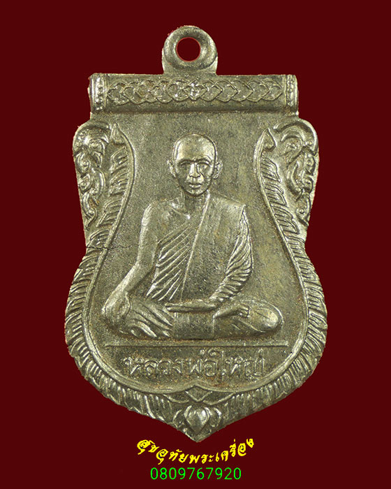 990.เหรียญหลวงพ่อใหญ่ งานฉลองมณฑป ปี 2510 เนื้ออัลปาก้า เข้มขลังน่าบูชาครับ