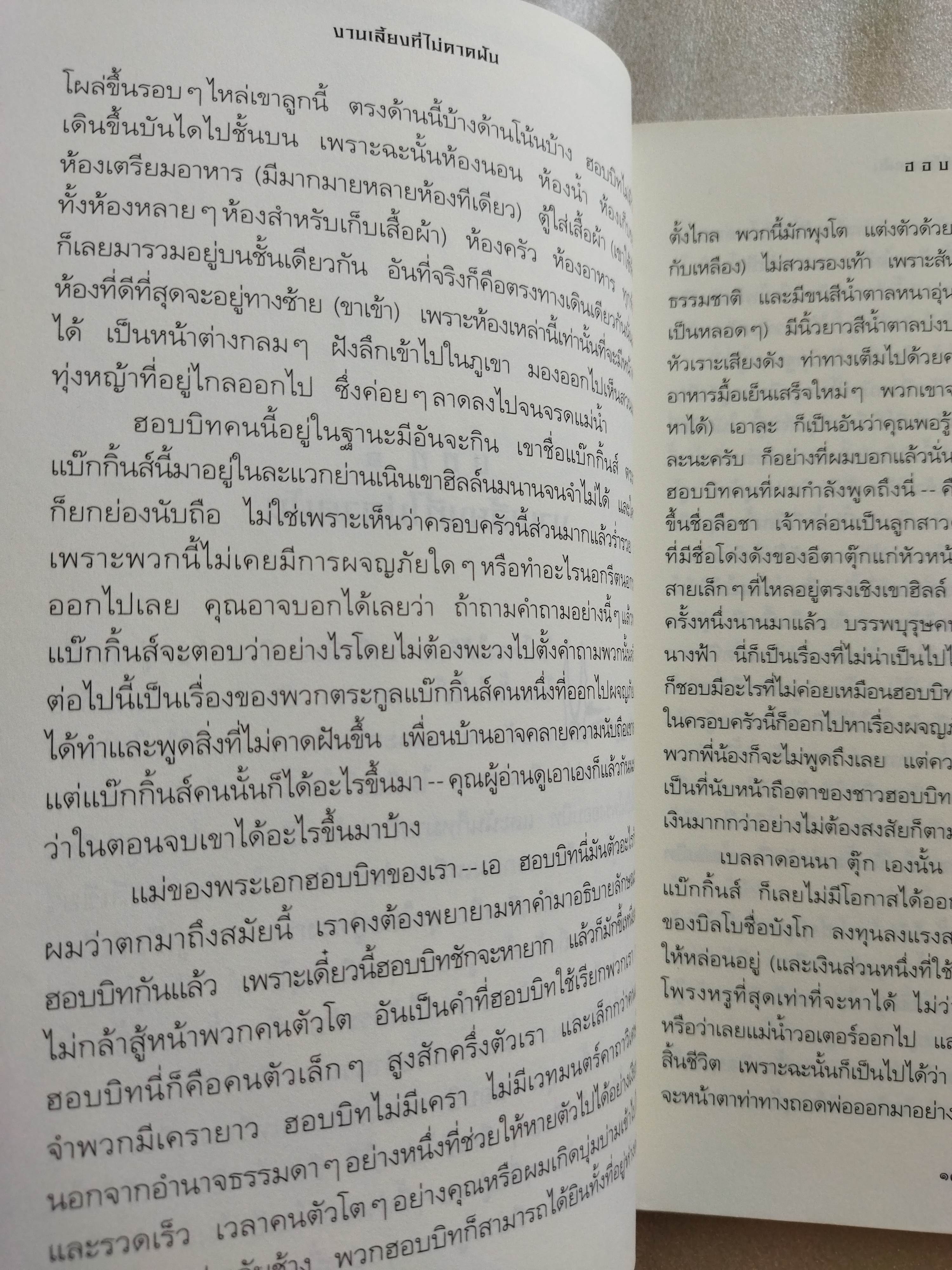 ฮอบบิท The Hobbit