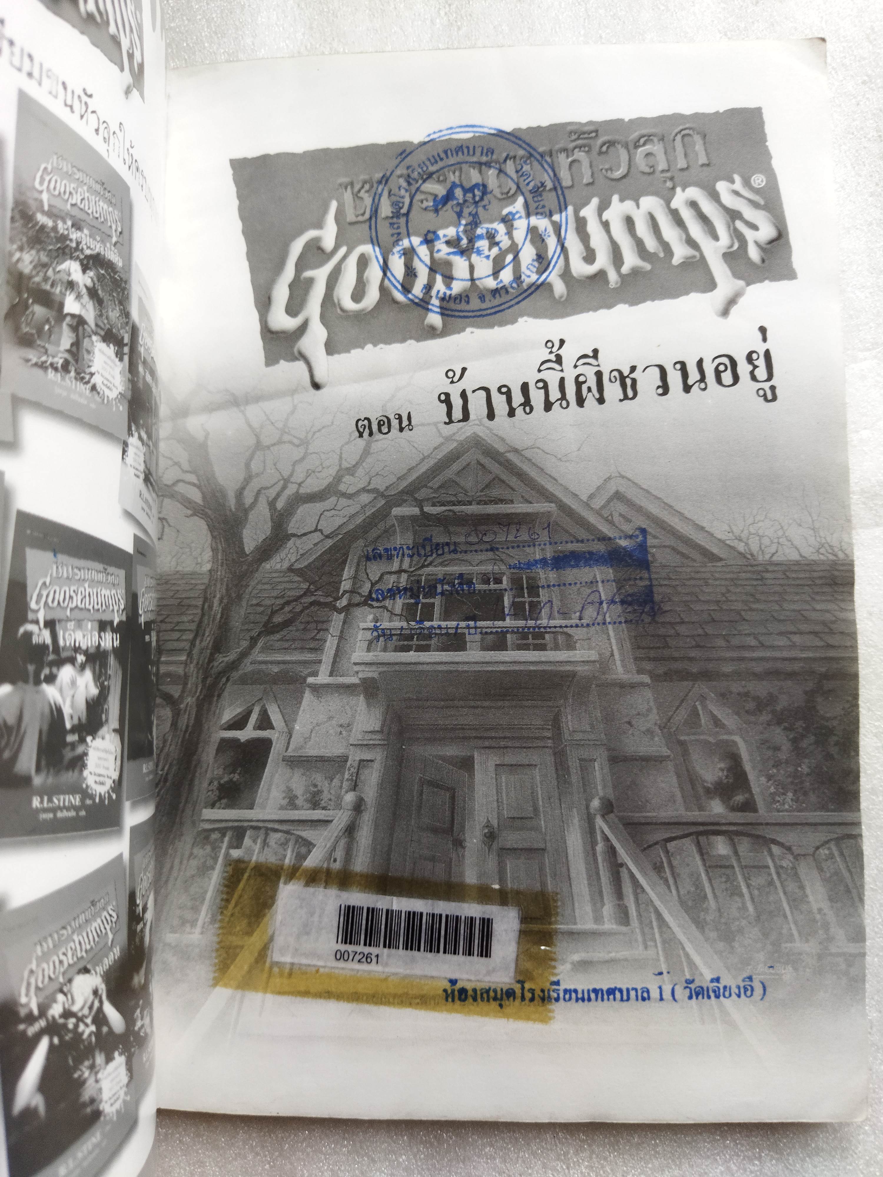 ชมรมขนหัวลุก ตอน มันมาจากหนองน้ำ Goosebumps : How to Kill a Monster / R.L. Stine