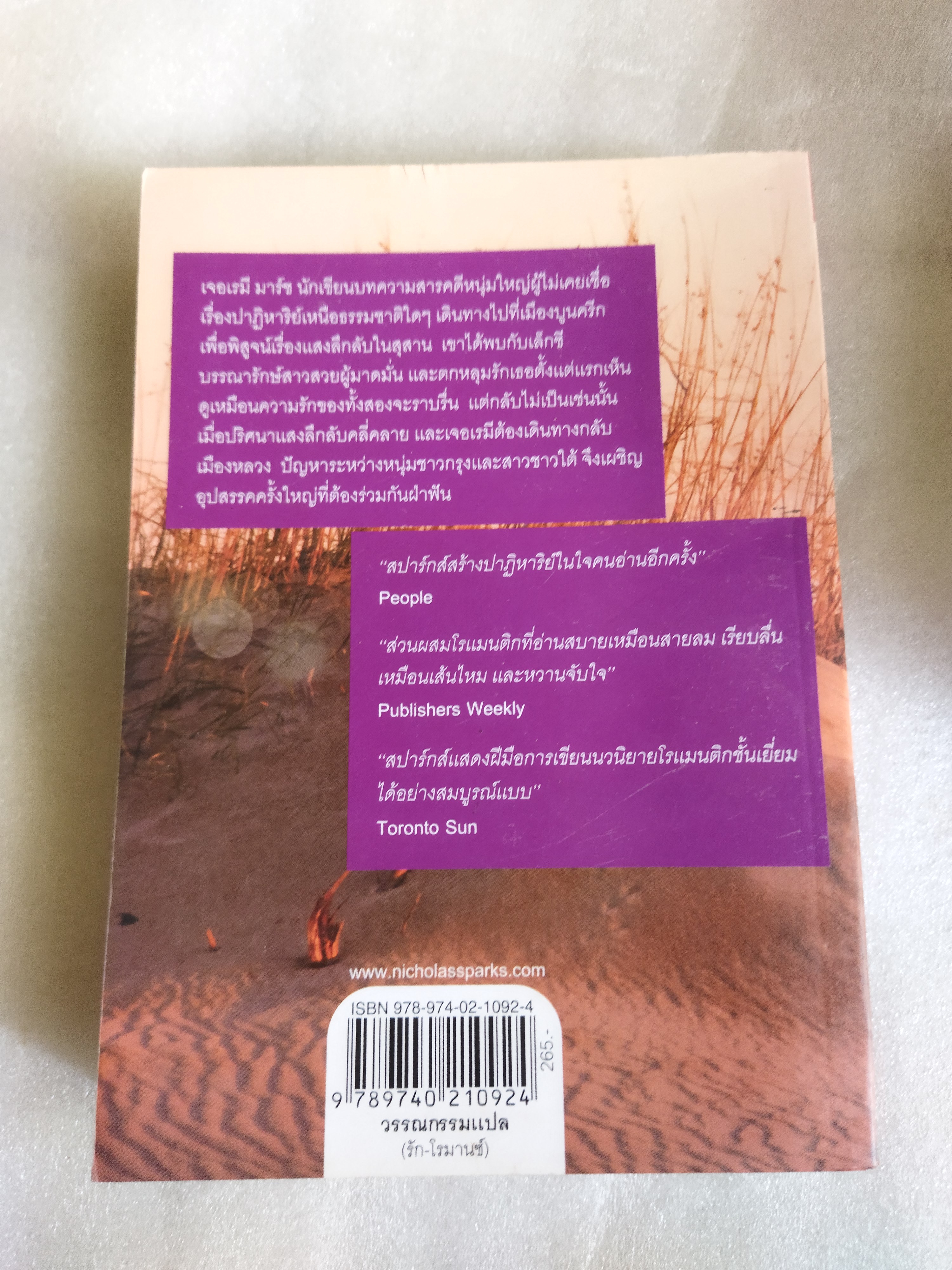 ลางรัก ลางเสน่หา (True Believer) / Nicholas Sparks