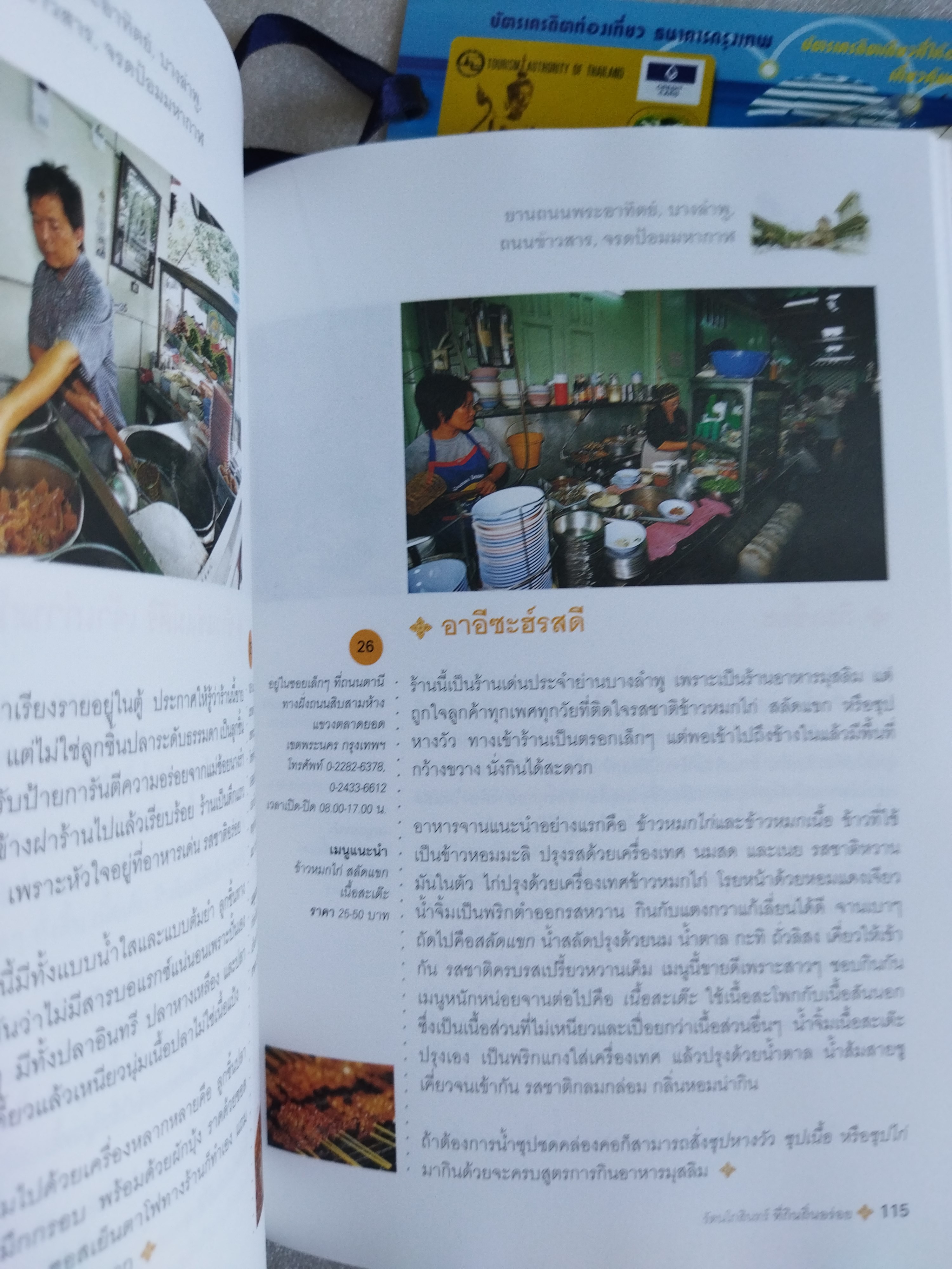 รัตนโกสินทร์ ที่กินถิ่นอร่อย / ธนาคารกรุงเทพ