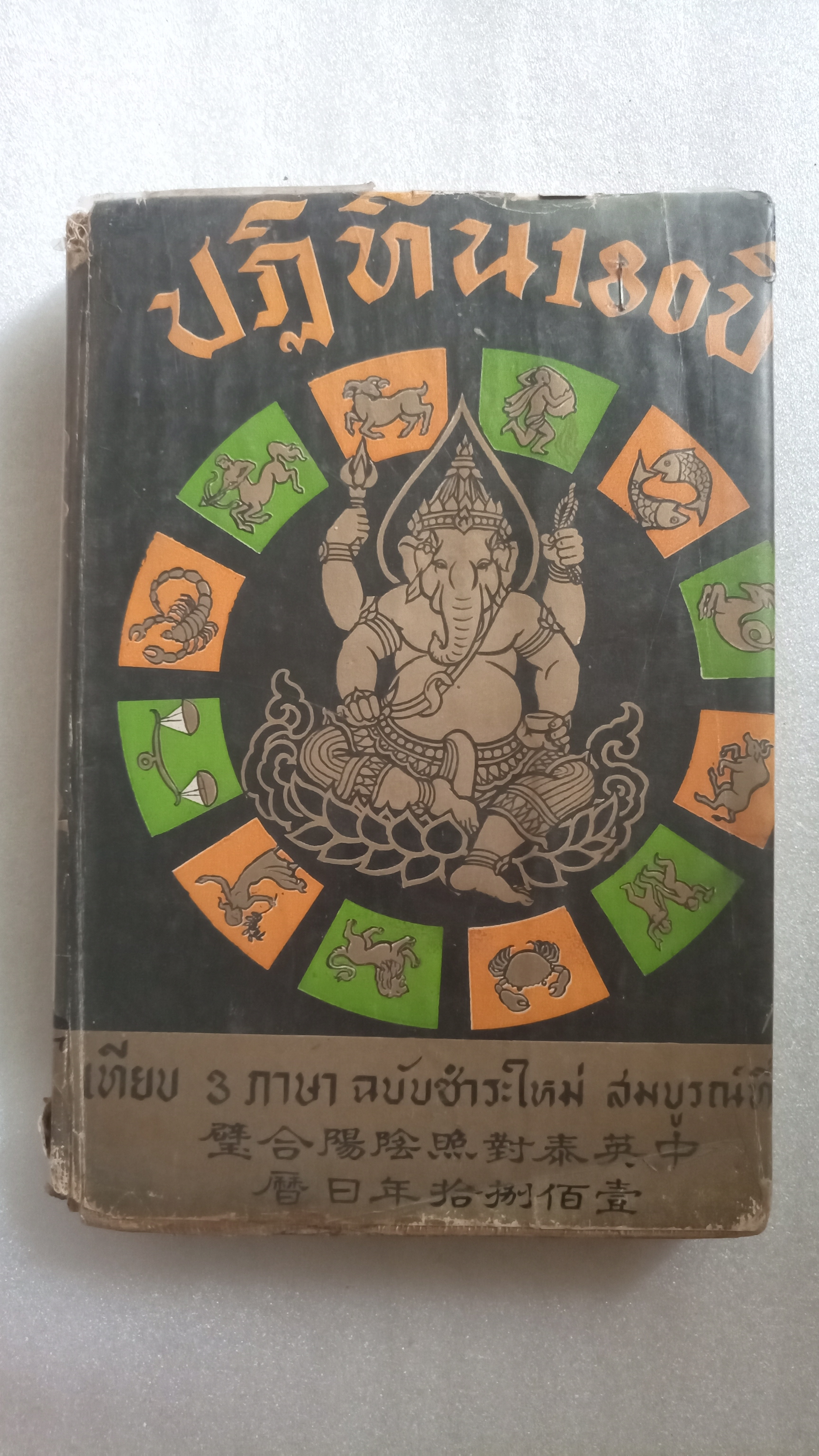 ปฏิทิน 180 ปี เทียบ 3 ภาษา