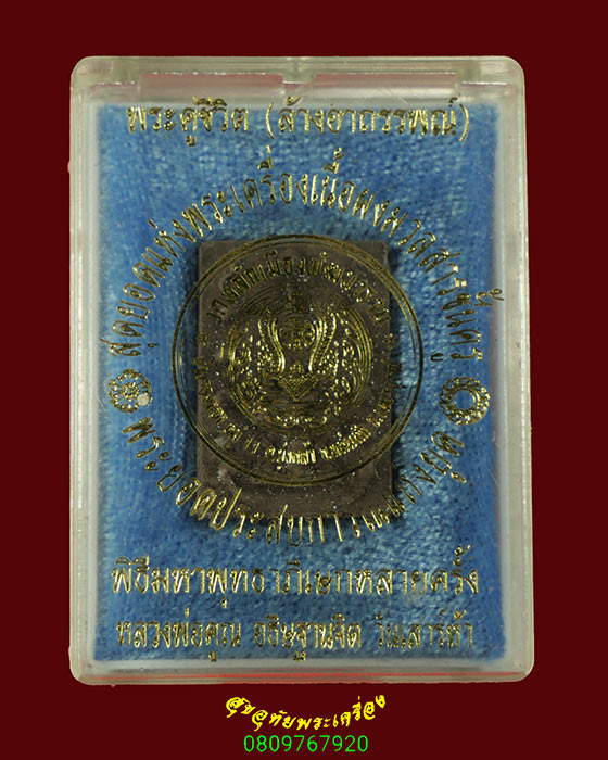 862.พระสมเด็จคู่ชีวิต รุ่น ล้างอาถรรพณ์ วัดหลักเมือง จ.เพชรบูรณ์ ปี 41หลวงปู่หมุนเสก มีกล่องเดิมครับ