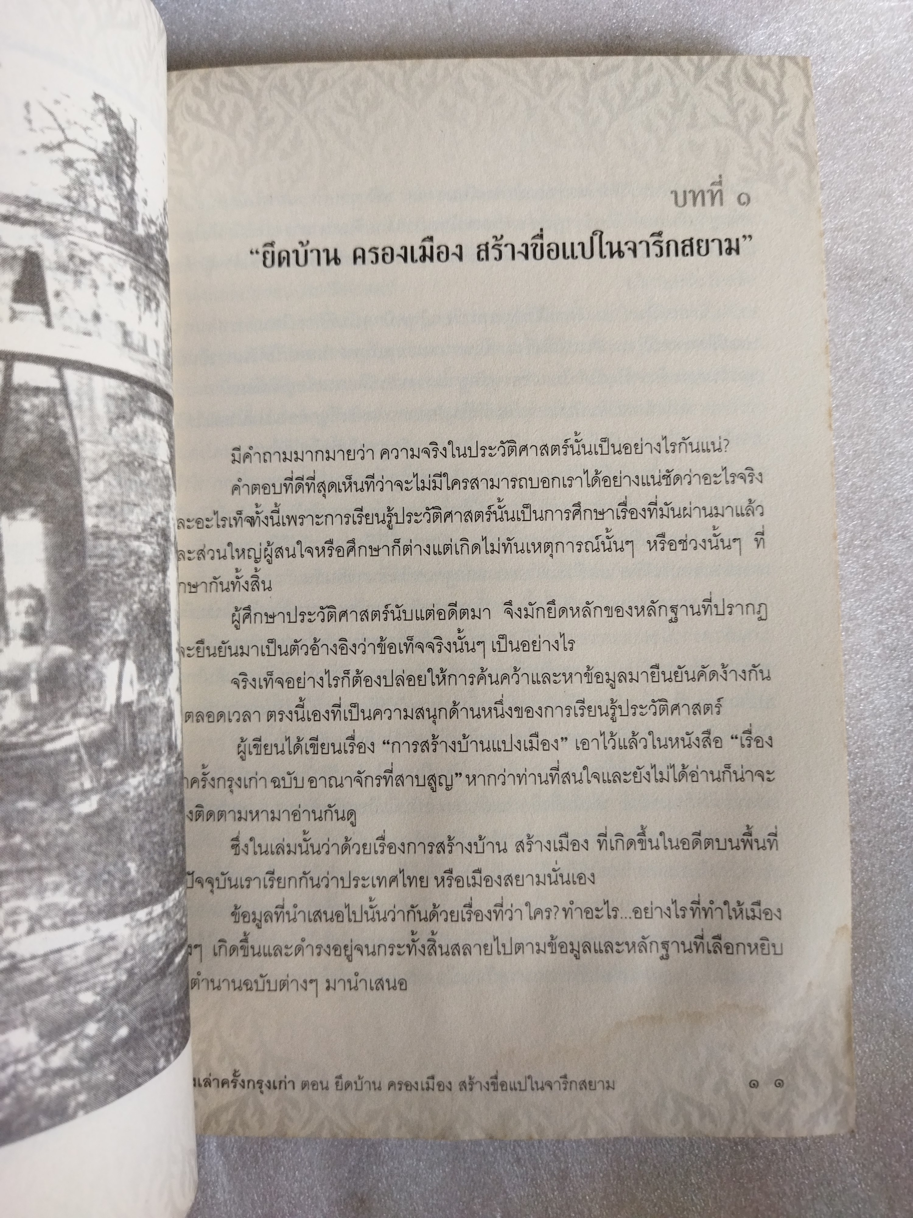 เรื่องเล่าครั้งกรุงเก่า ยึดบ้าน ครองเมือง