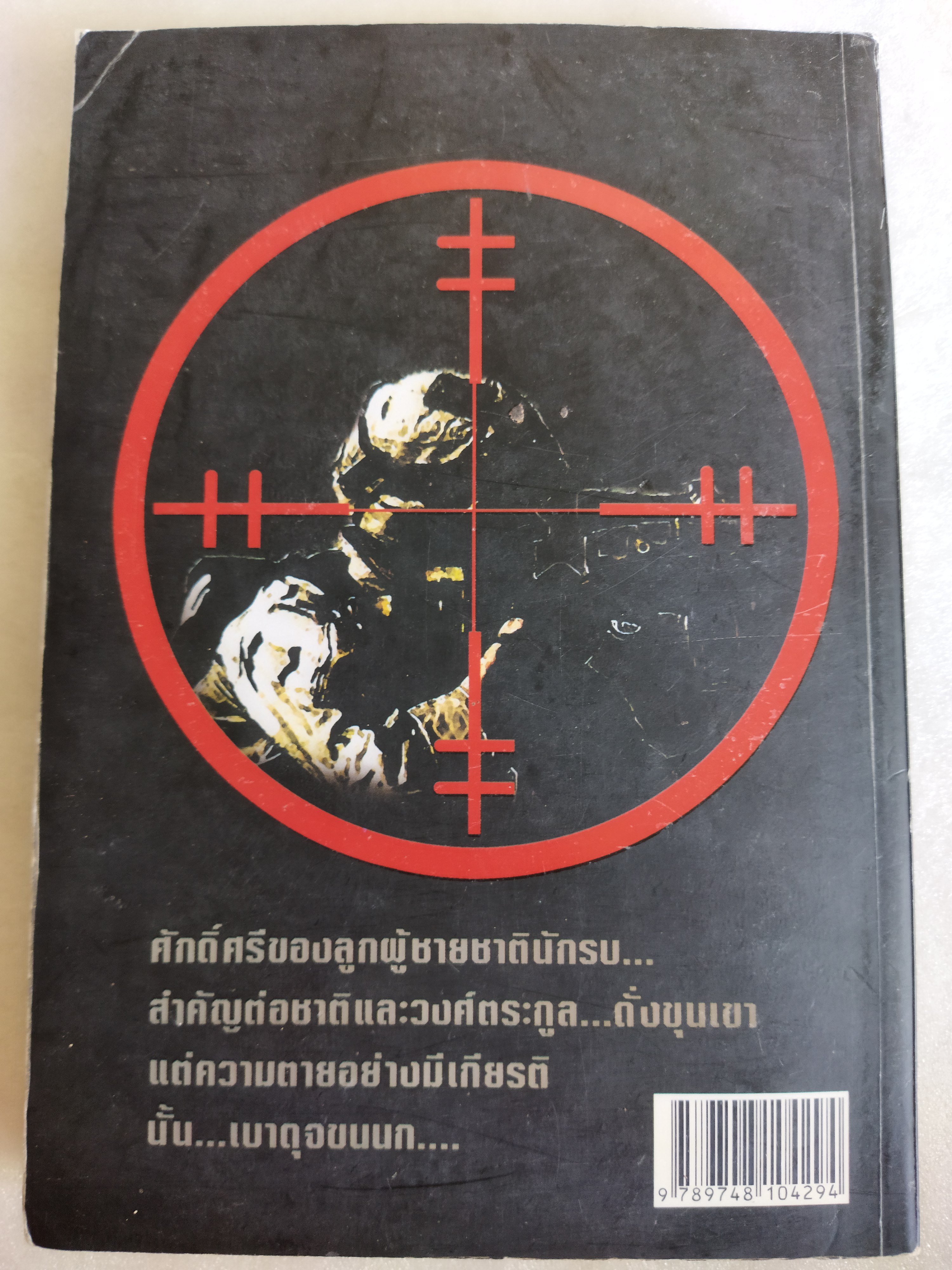 สไนเปอร์ 2 นักรบผู้ปิดทองหลังพระ / บัว สีน้ำเงิน