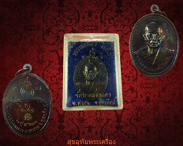 เหรียญหลวงปูจันทร์ วัดหาดสองแคว อายุ 83 ปี จ.อุตรดิตถ์ สวยกริ๊บกล่องเดิมๆครับ