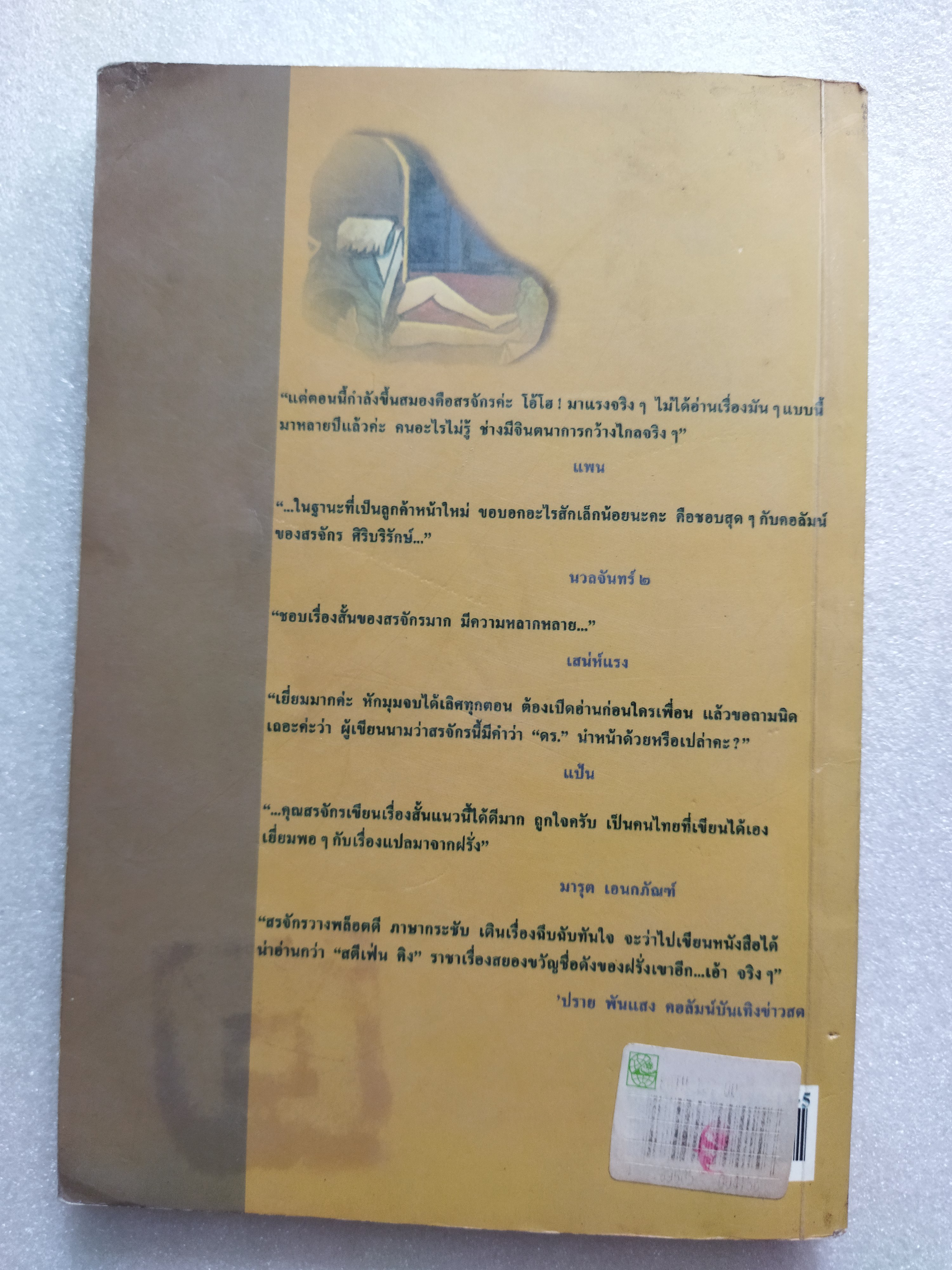 ศพใต้เตียง / สรจักร