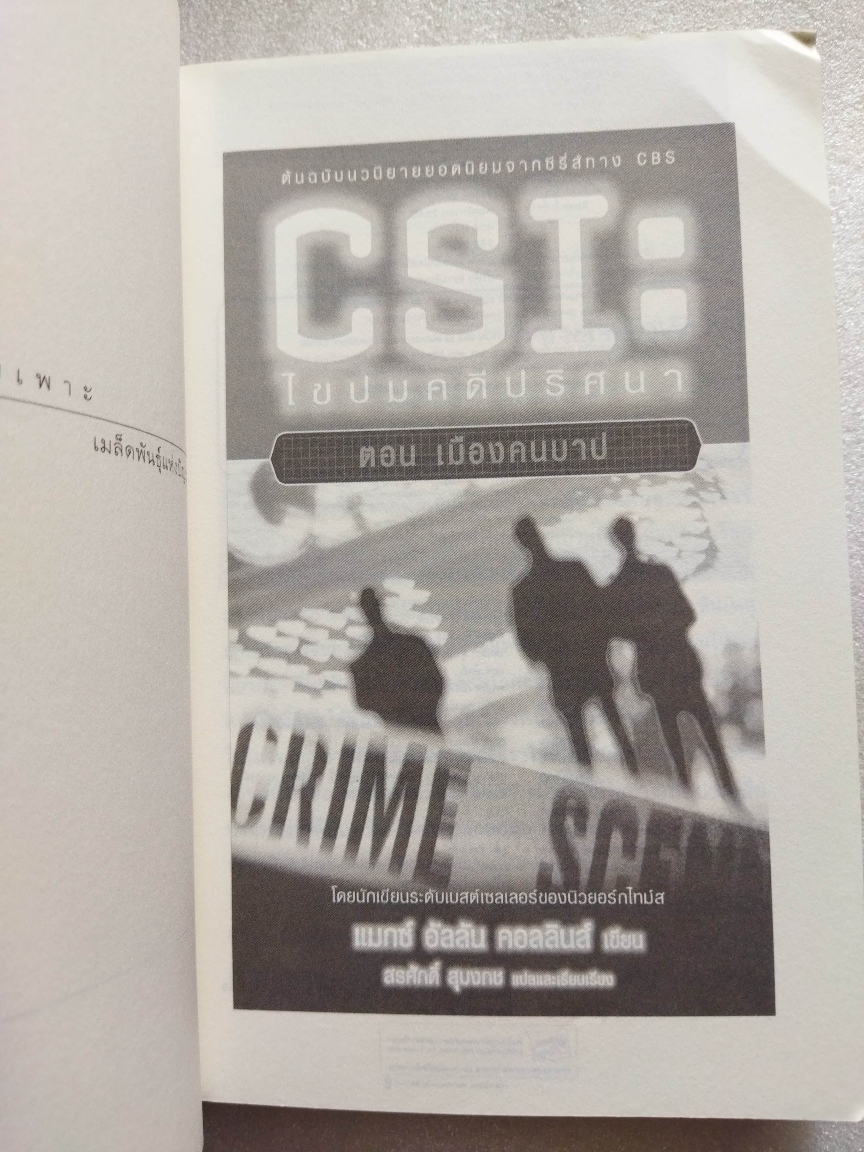 CSI ไขปมคดีปริศนา ตอน เมืองคนบาป / แมกซ์ อัลลัน คอลลินส์