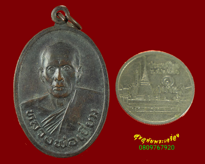 416.เหรียญหลวงพ่อเยี่ยม วัดเลาขวัญ จ.กาญจนบุรี รุ่นเจริญอายุครบ 70 ปี ปี2534สวยกริ๊บน่าบูชามากครับ*2