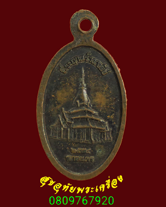 913.เหรียญเม็ดแตง หลวงตาแตงอ่อน วัดกัลยาณธัมโม จ.สกลนคร รุ่นสร้างเจดีย์ ปี2554 สวยสมบูรณ์ครับ***2