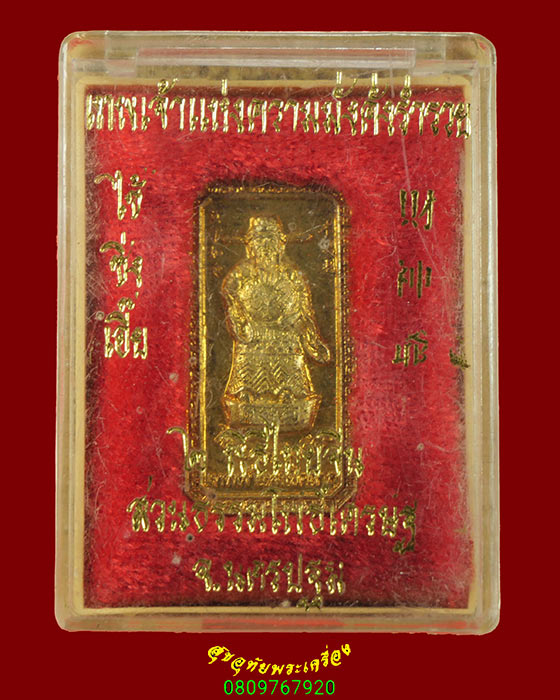 541.เหรียญเทพเจ้าไช้ซิ้งเอี้ย หลวงพ่อจืด สวนปฏิบัติธรรมโพธิเศรษฐี สวยกริ๊บกล่องเดิมๆครับ***1