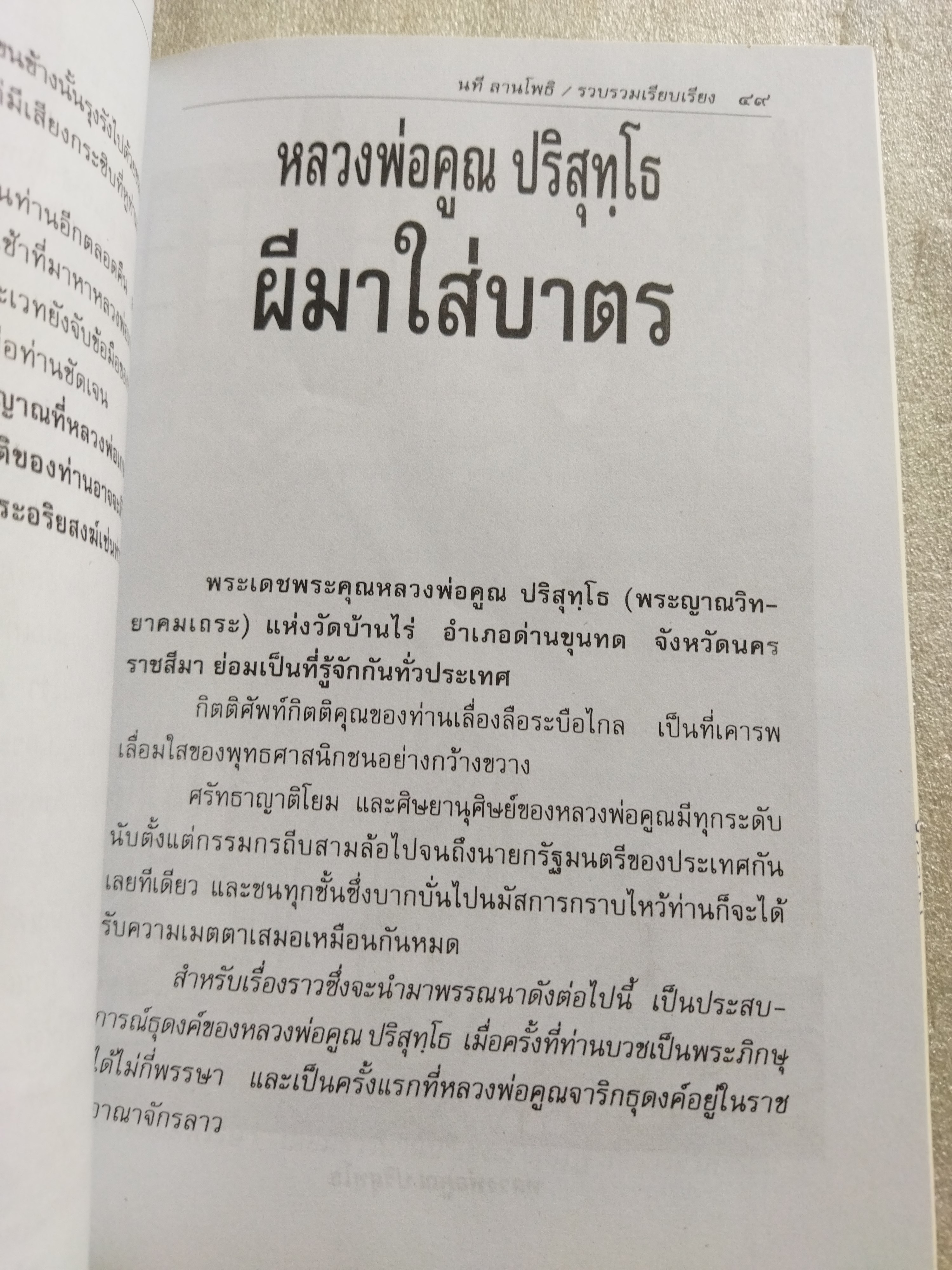 วิญญาณทรมานบนเส้นธุดงค์ / นที ลานโพธิ์