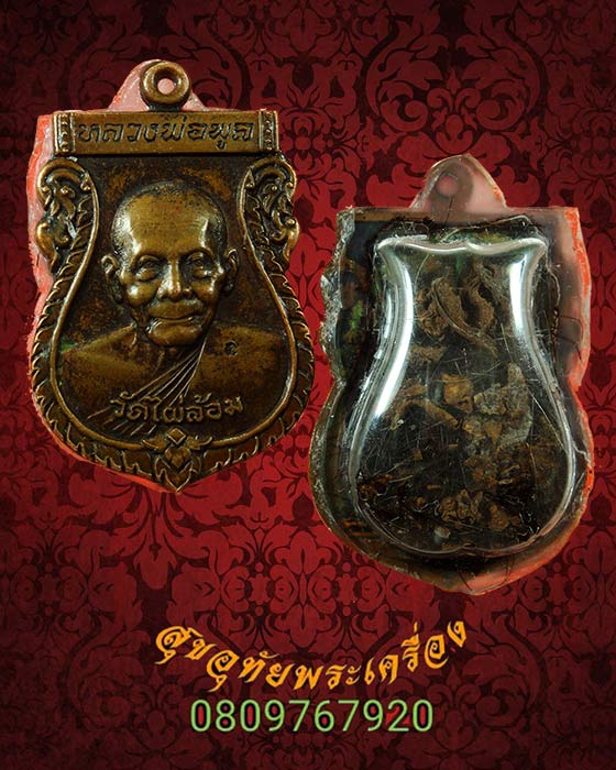 เหรียญเสมา หลวงพ่อพูล วัดไผ่ล้อม จ.นครปฐม รุ่นพูลสุข ปี2544 หลังมีเกศาชานหมาก น่าบูชามากครับ