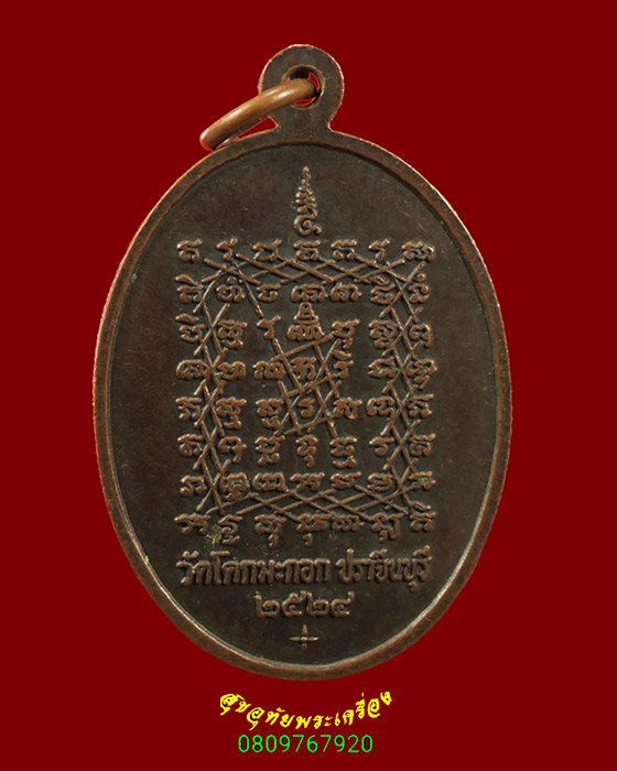 633.เหรียญหลวงพ่อเจียม วัดโคกมะกอก จ.ปราจีนบุรี ปี2524 เนื้อทองแดง เข้มขลังน่าบูชาครับ