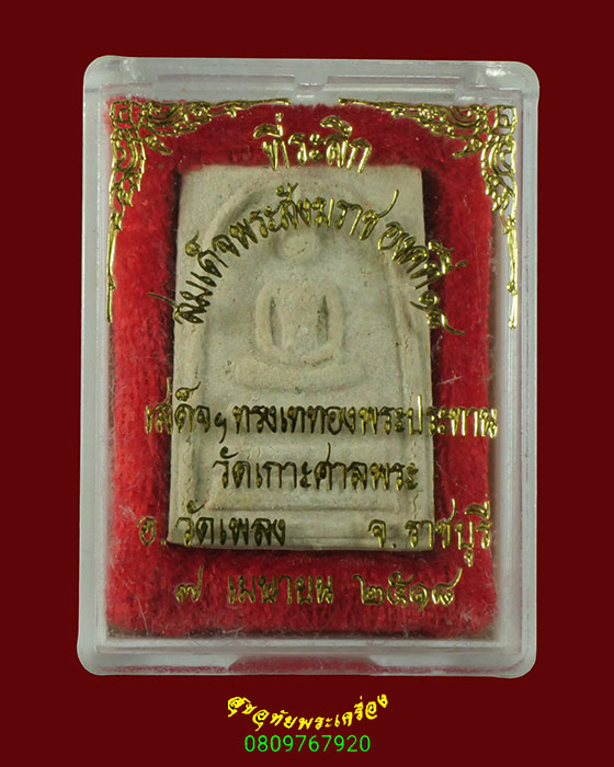 601.พระสมเด็จ วัดเกาะศาลพระ จ.ราชบุรี ปี 2518 พิธีใหญ่ สวยกริ๊บมีกล่องวัดน่าบูชามากครับ