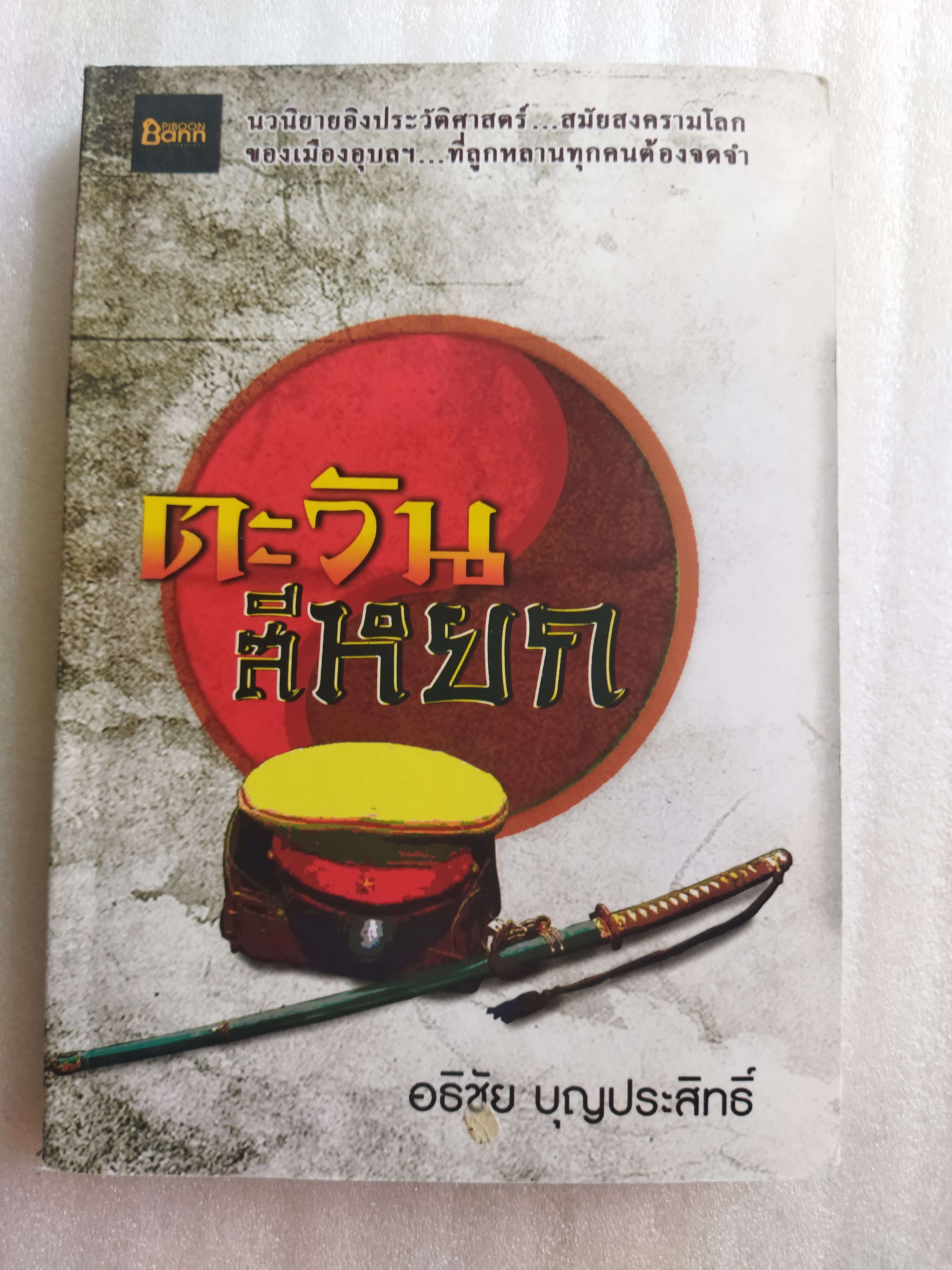 ตะวันสีหยก / อธิชัย บุญประสิทธิ์