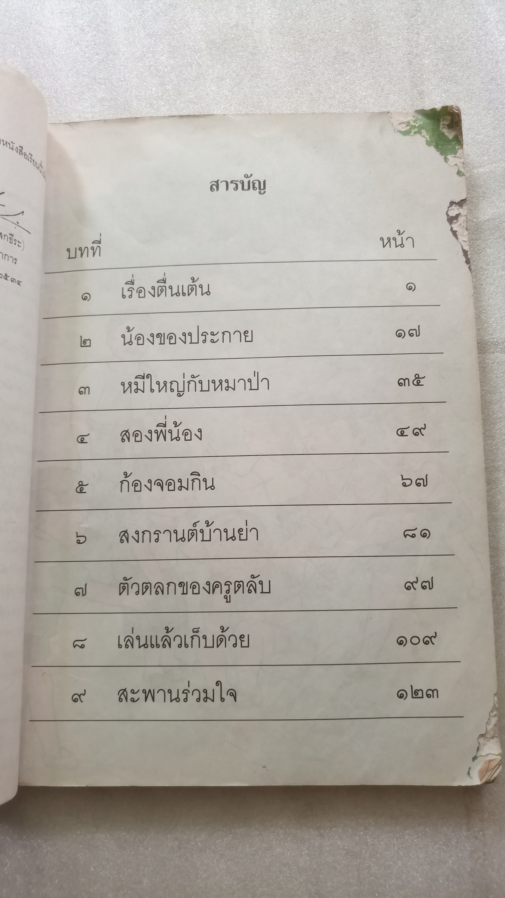 หนังสือเรียนภาษาไทย ป.2 เล่ม 1